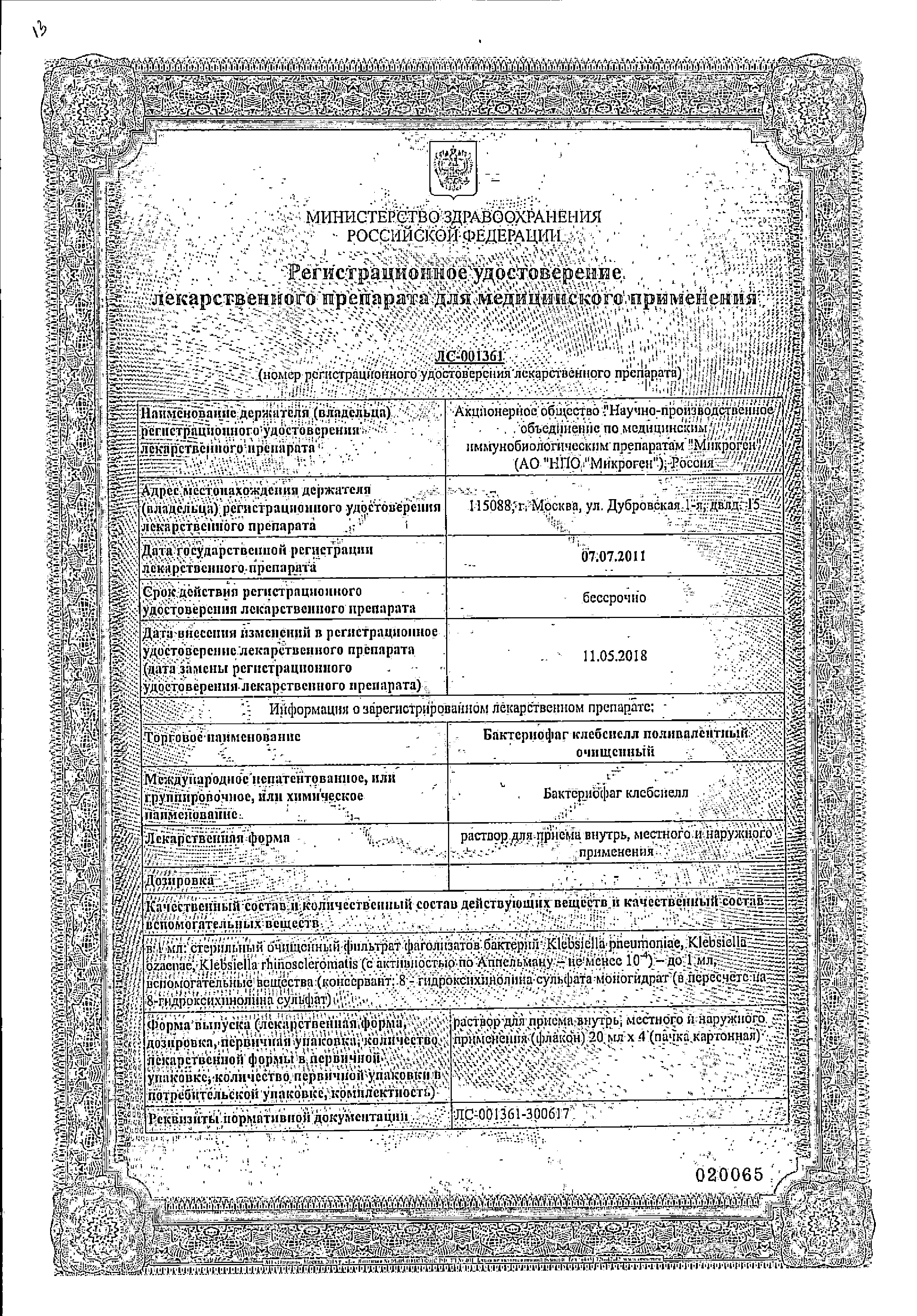 Бактериофаг клебсиелл поливалентный очищенный сертификат