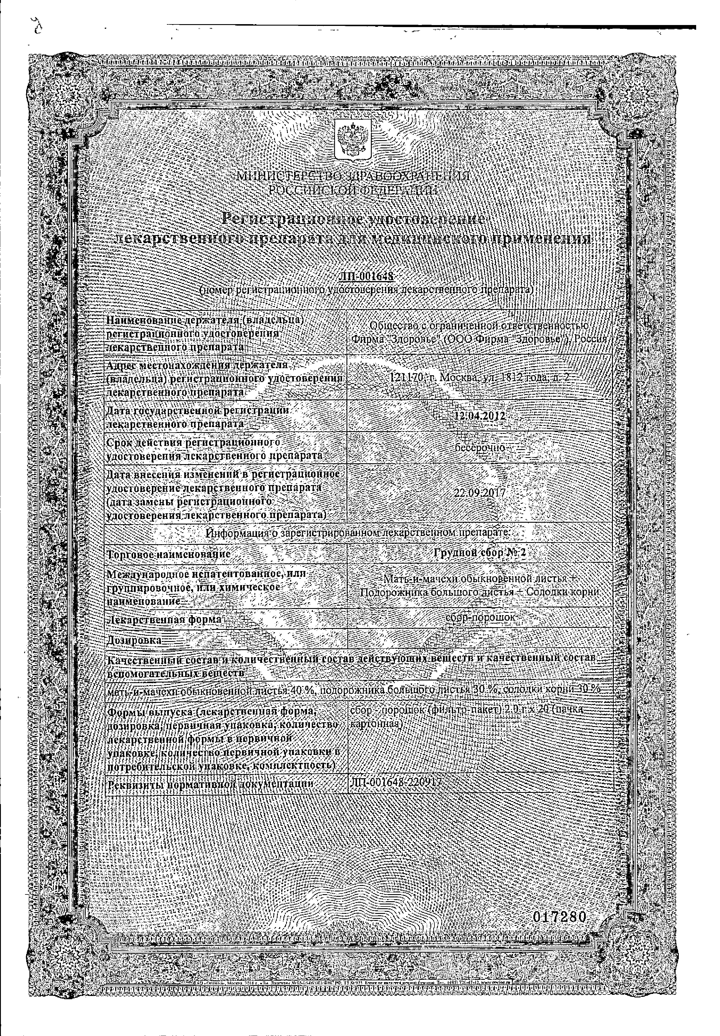 Грудной сбор №2 сертификат
