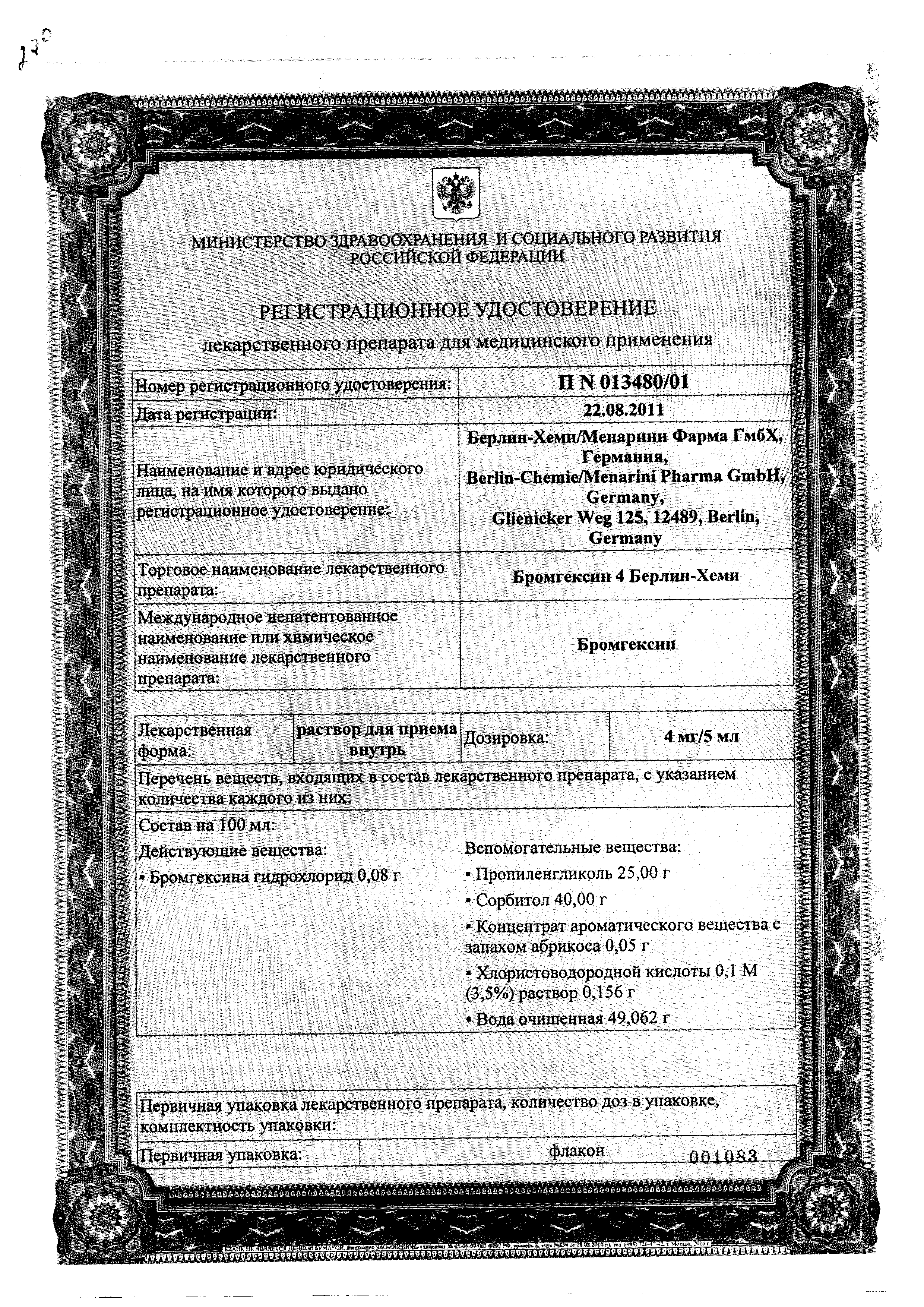 Бромгексин 4 Берлин-Хеми сертификат