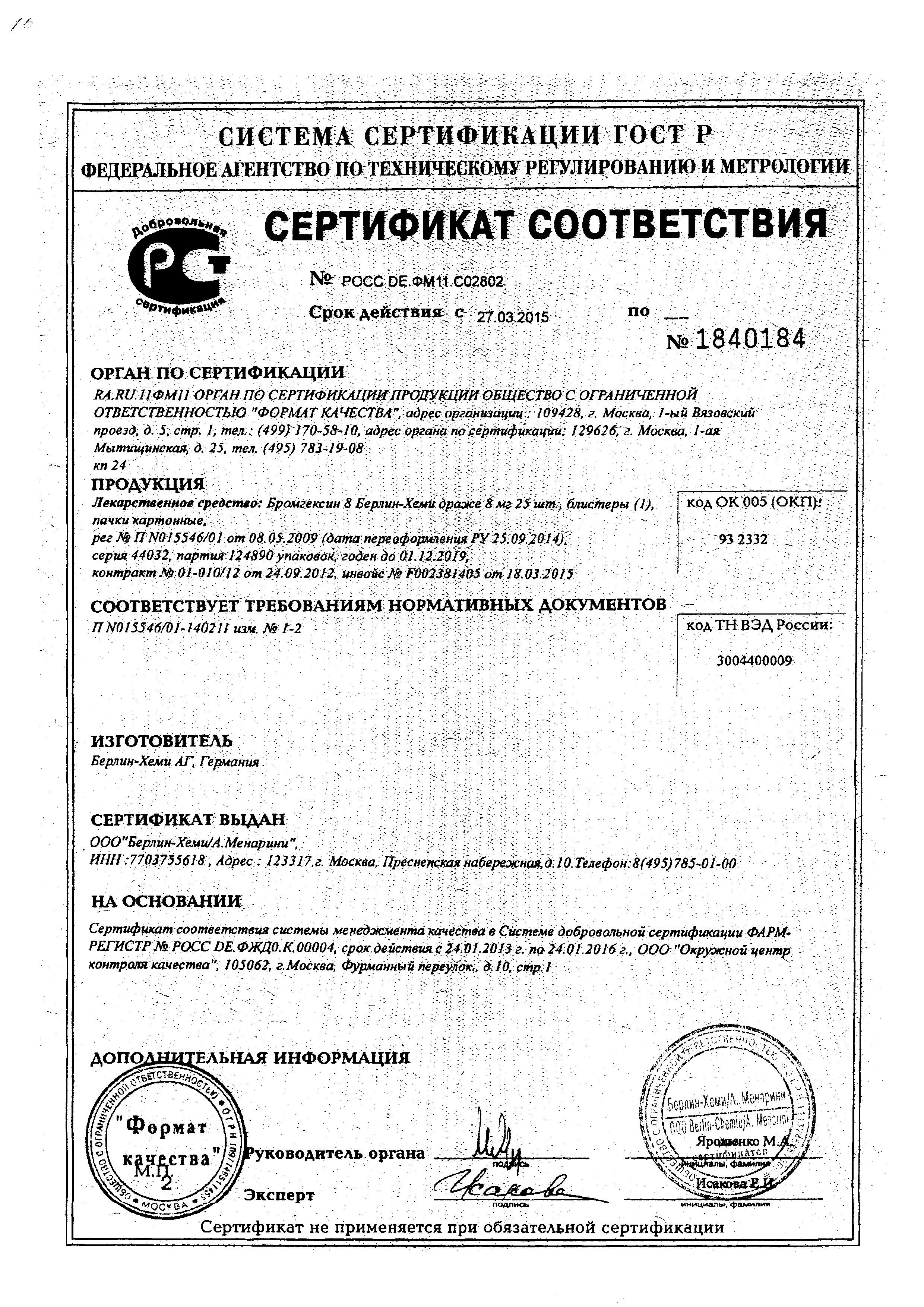 Бромгексин 8 Берлин-Хеми сертификат