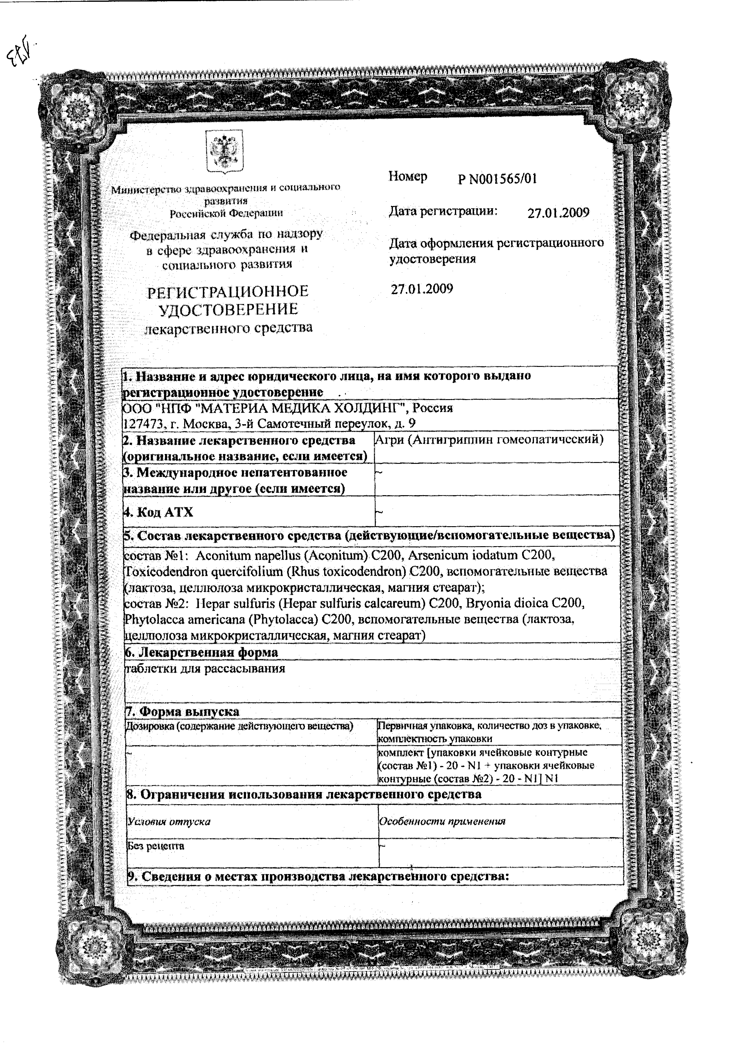 Агри (Антигриппин гомеопатический) сертификат