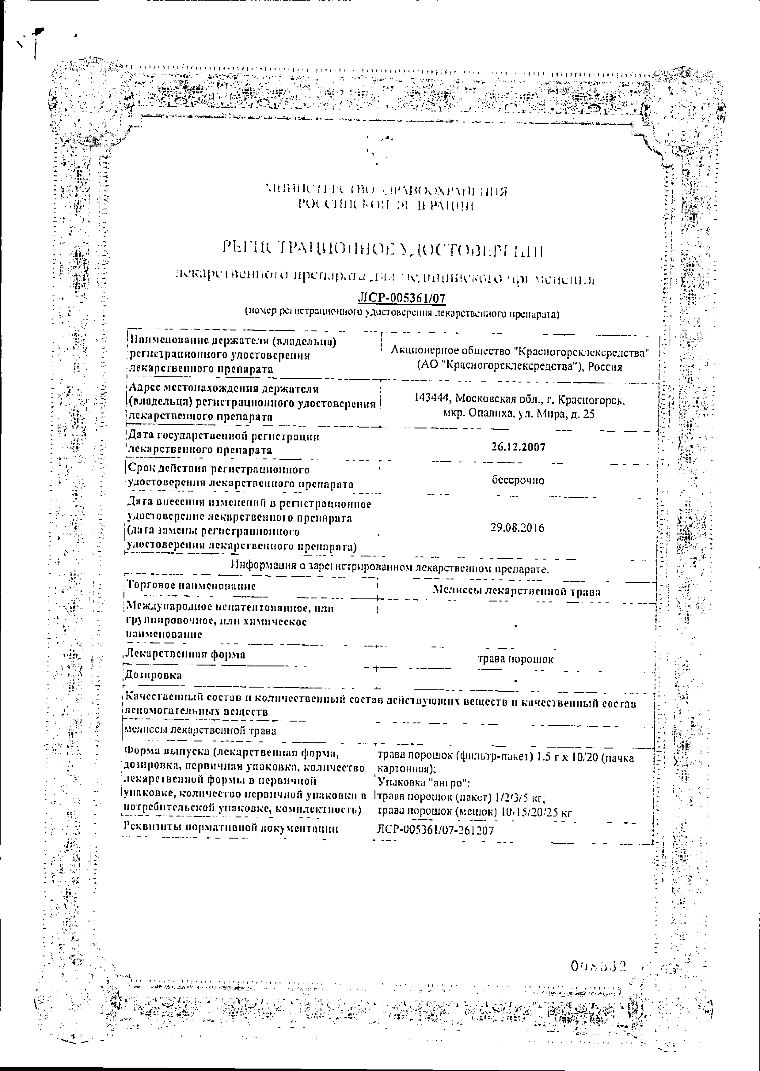 Мелиссы лекарственной трава сертификат