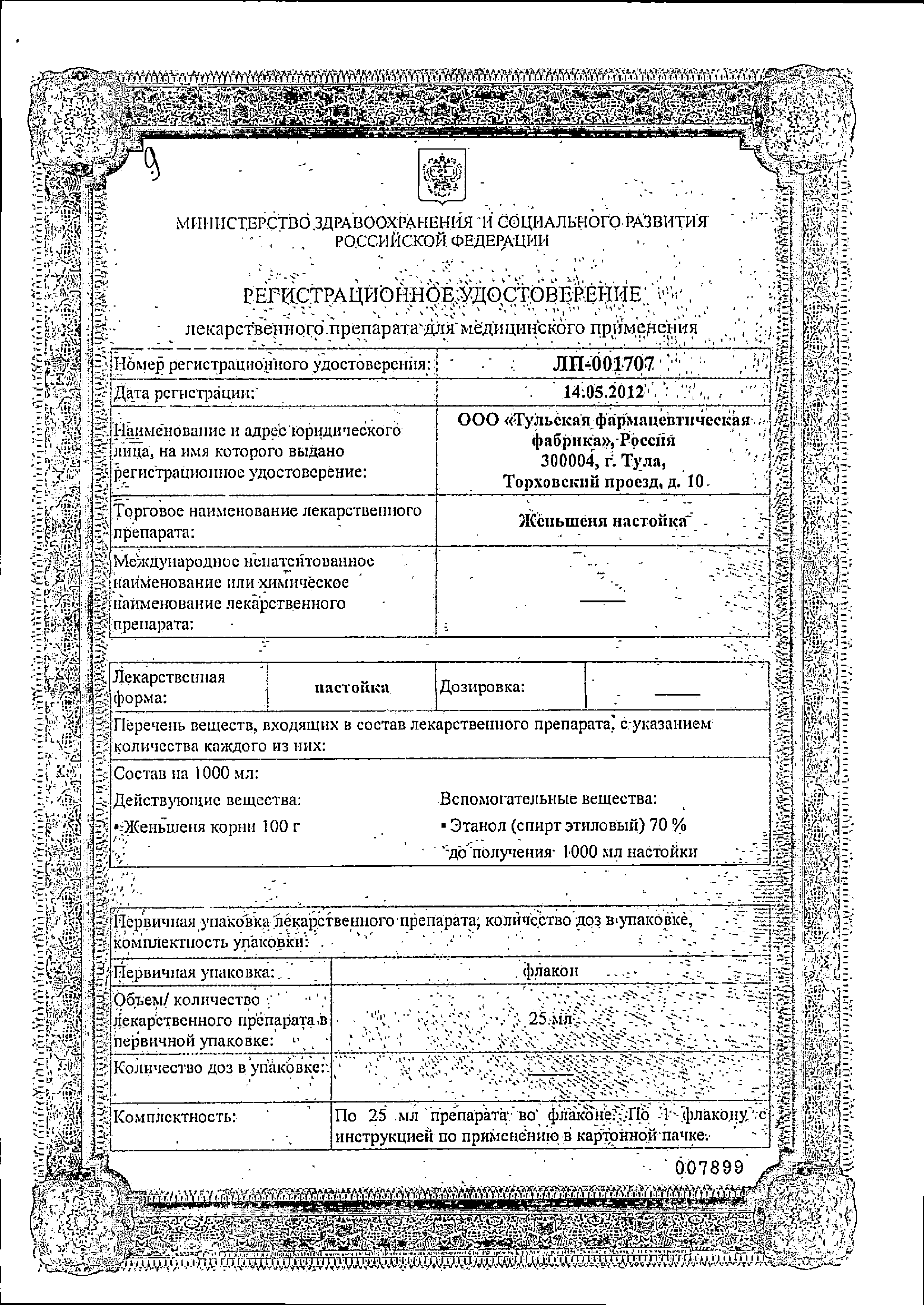 Женьшеня настойка сертификат