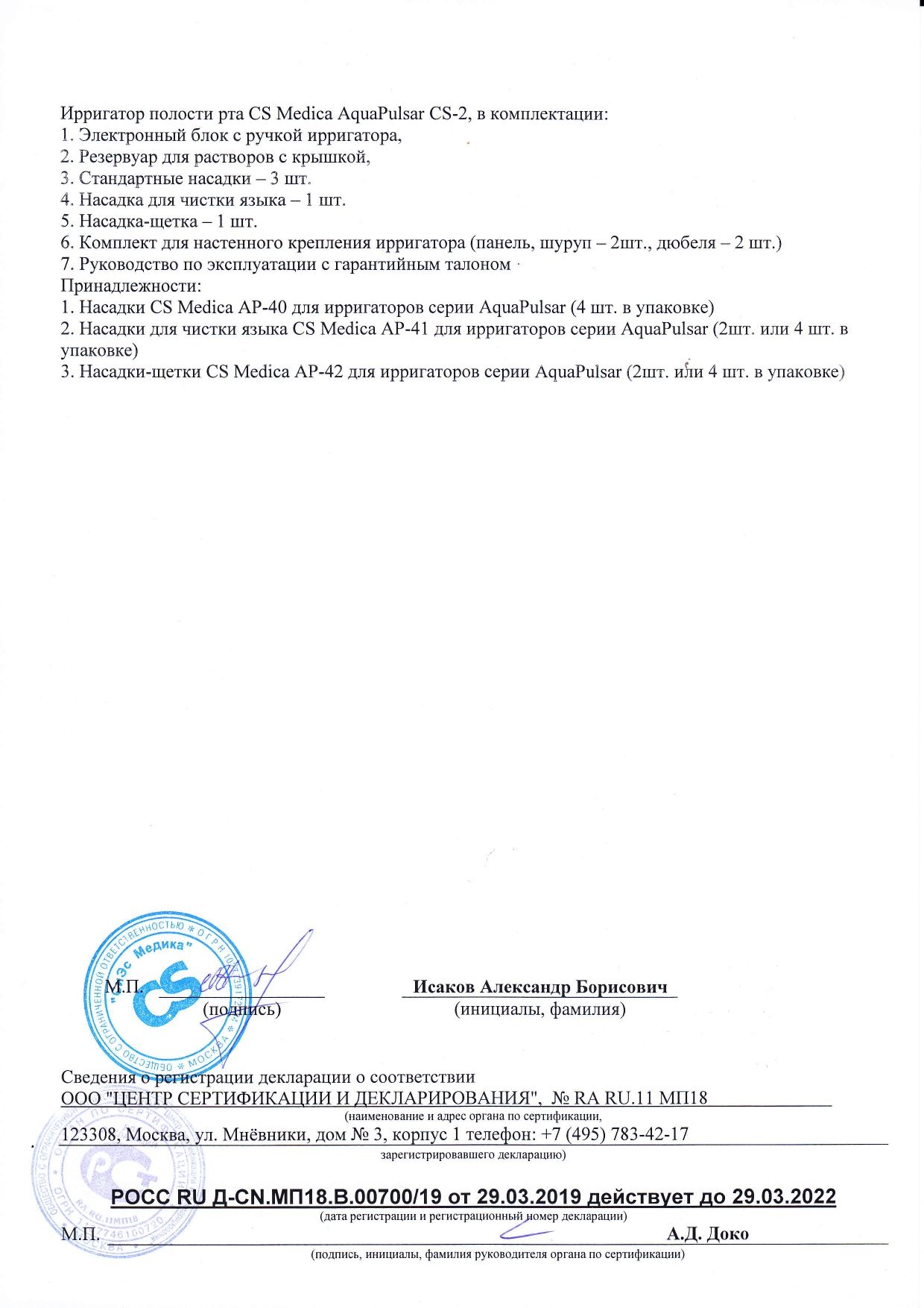 AquaPulsar Ирригатор для полости рта CS Medica CS - 2 сертификат