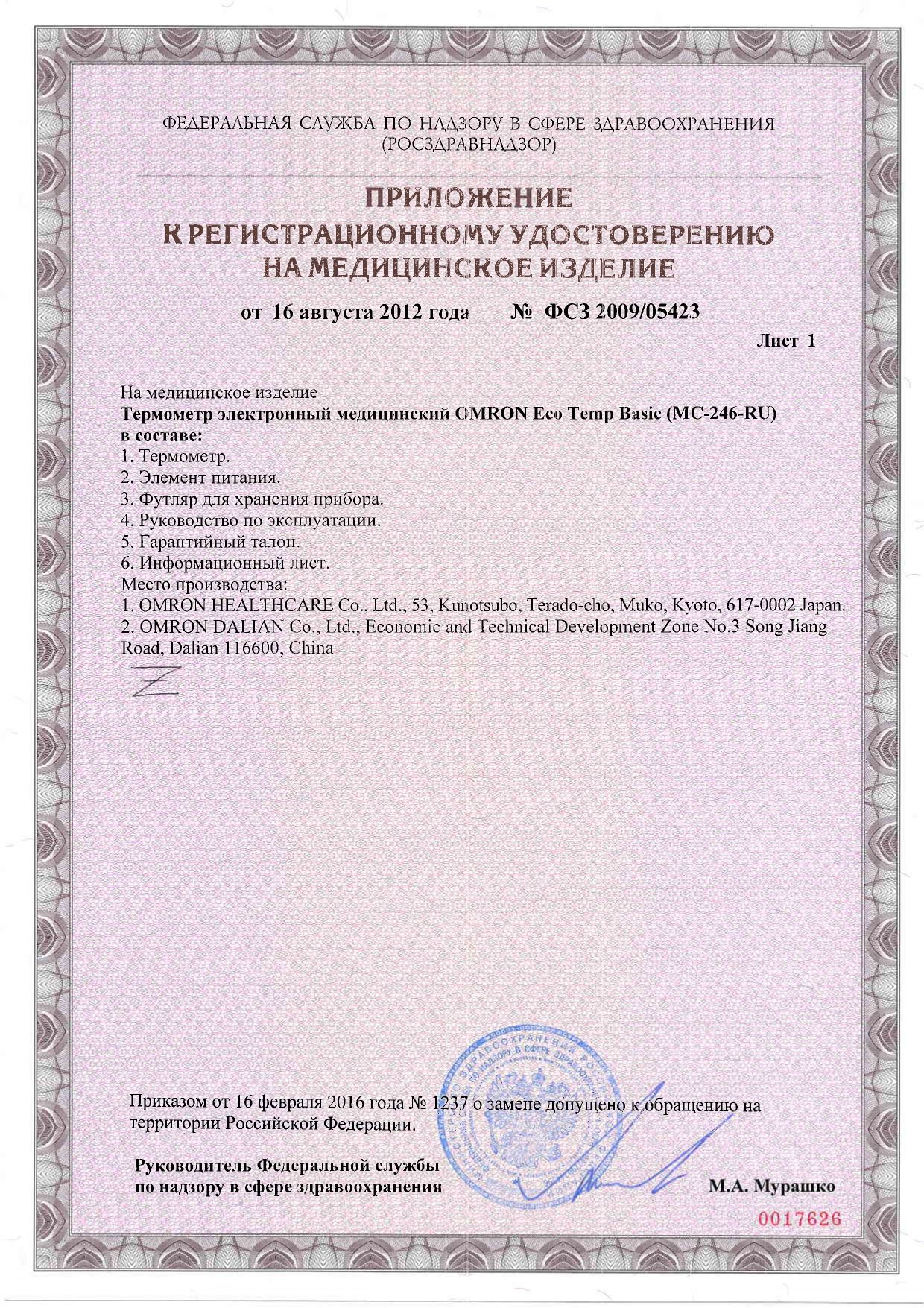 Термометр электронный OMRON Eco Temp Basic (MC-246-RU) сертификат