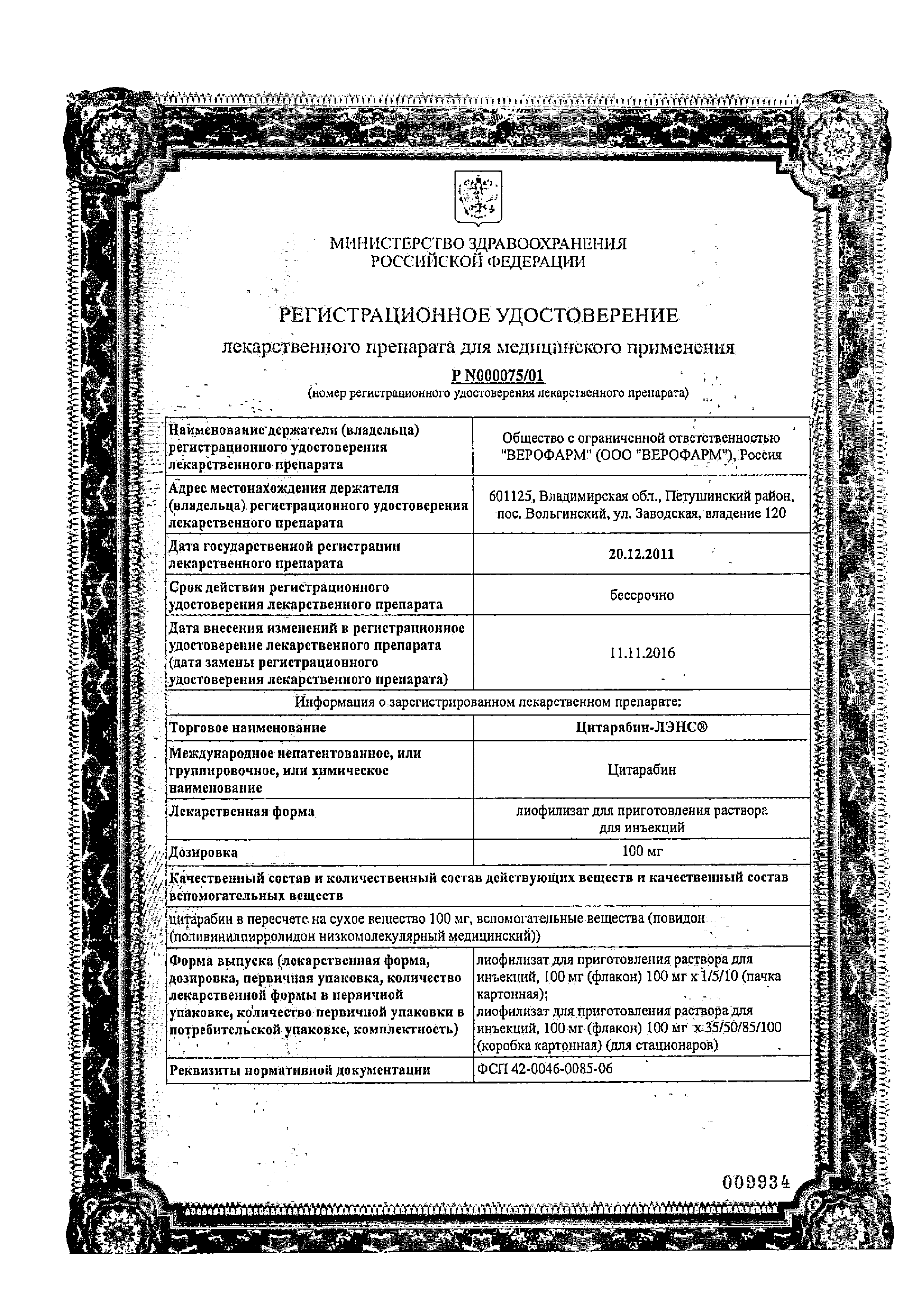 Цитарабин-ЛЭНС сертификат