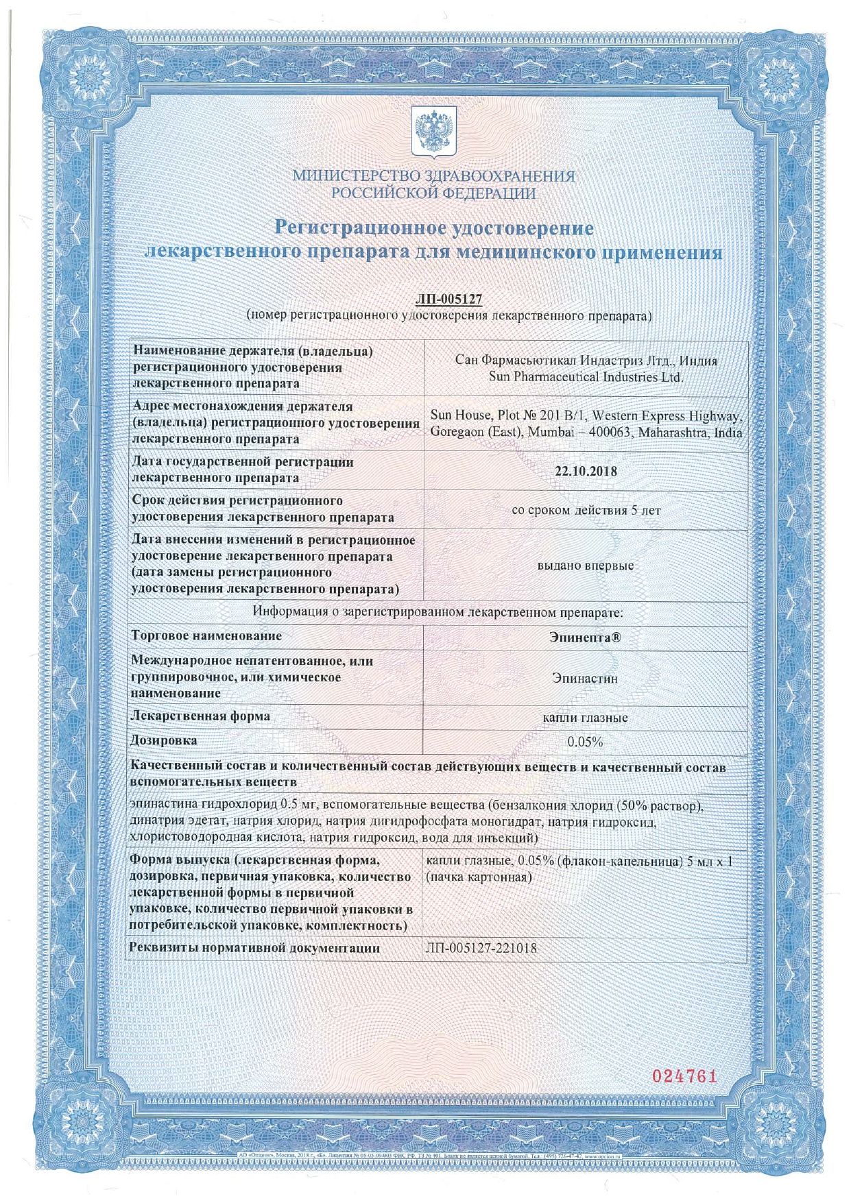 Эпинепта сертификат