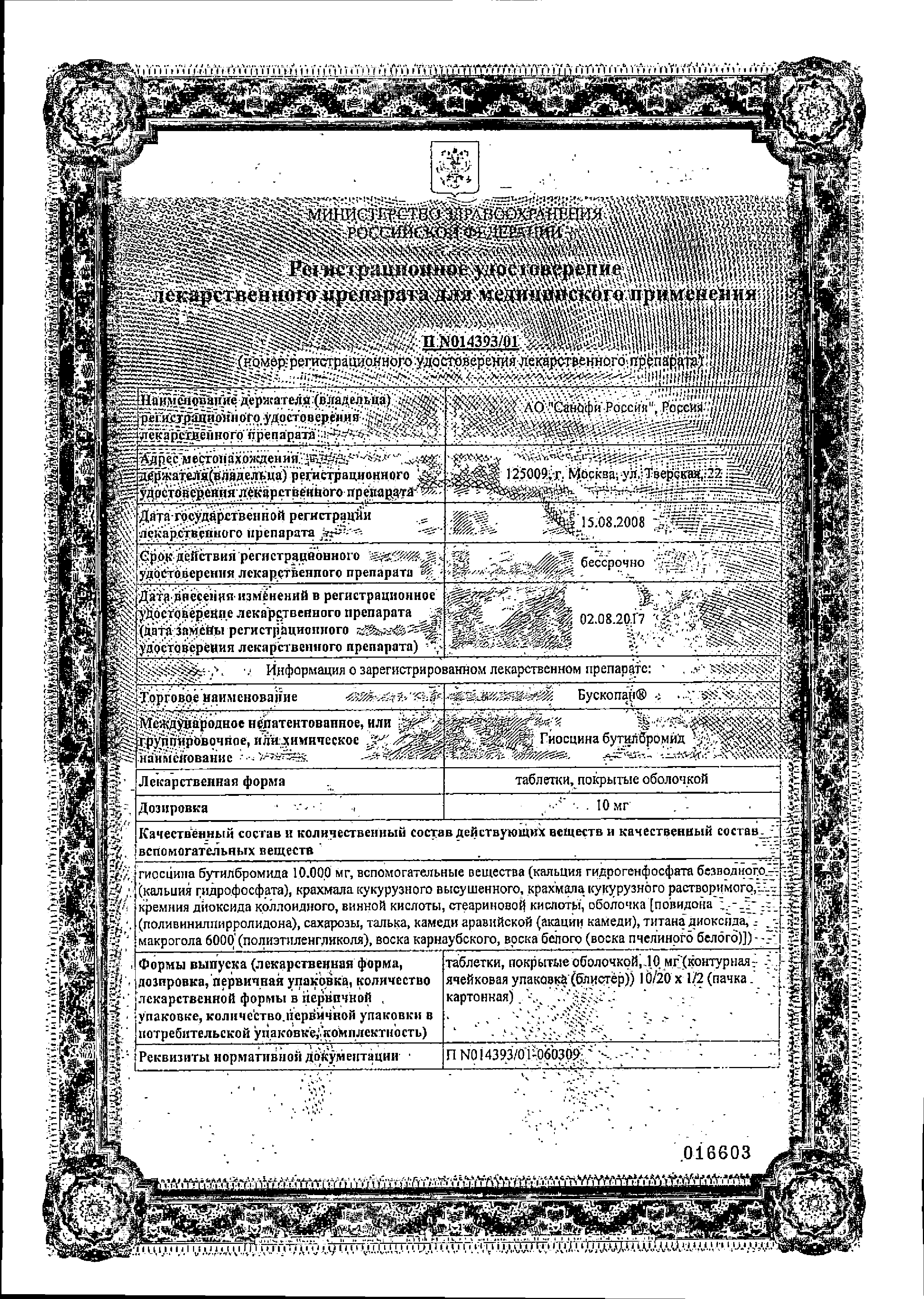 Бускопан сертификат