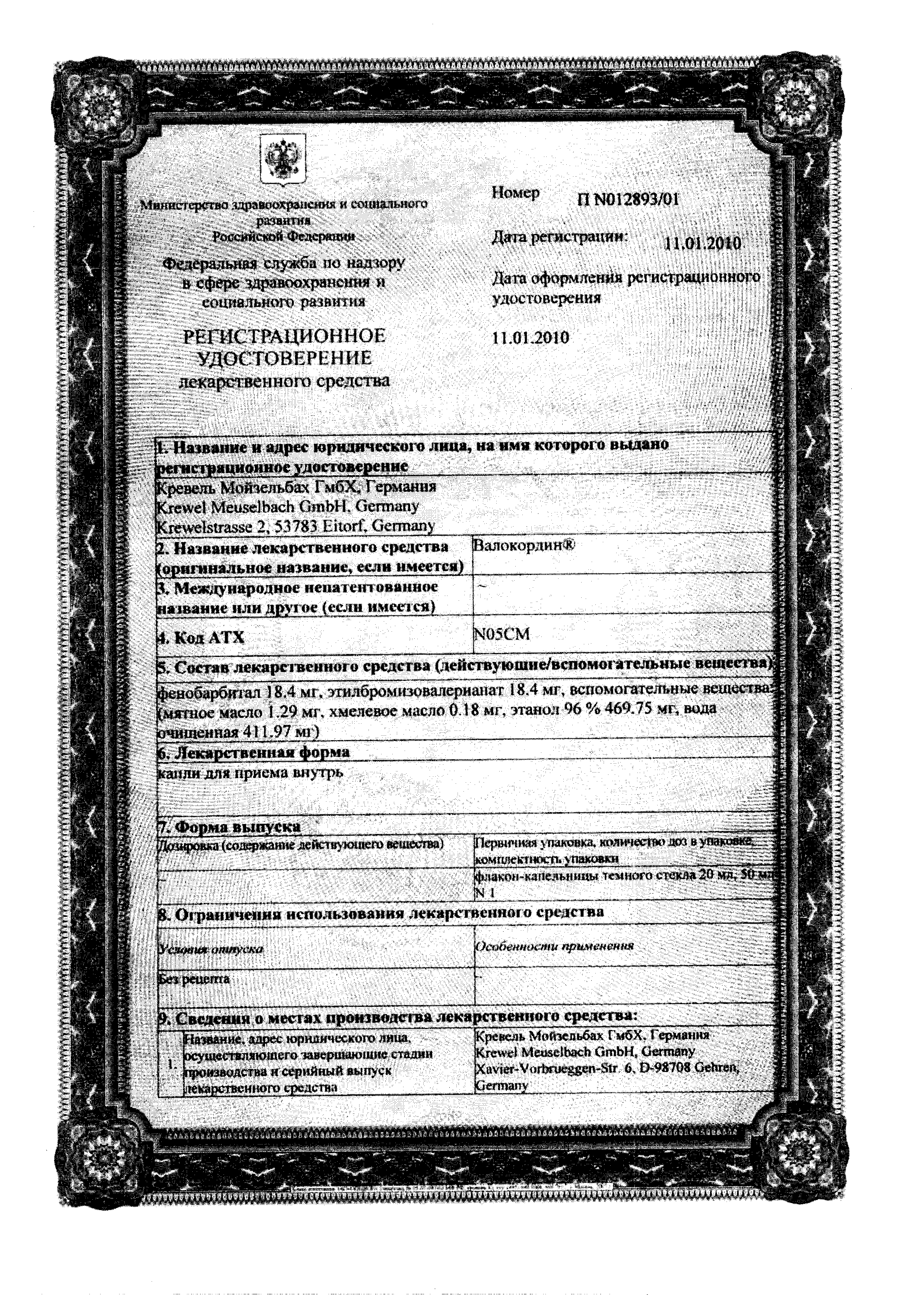 Валокордин сертификат