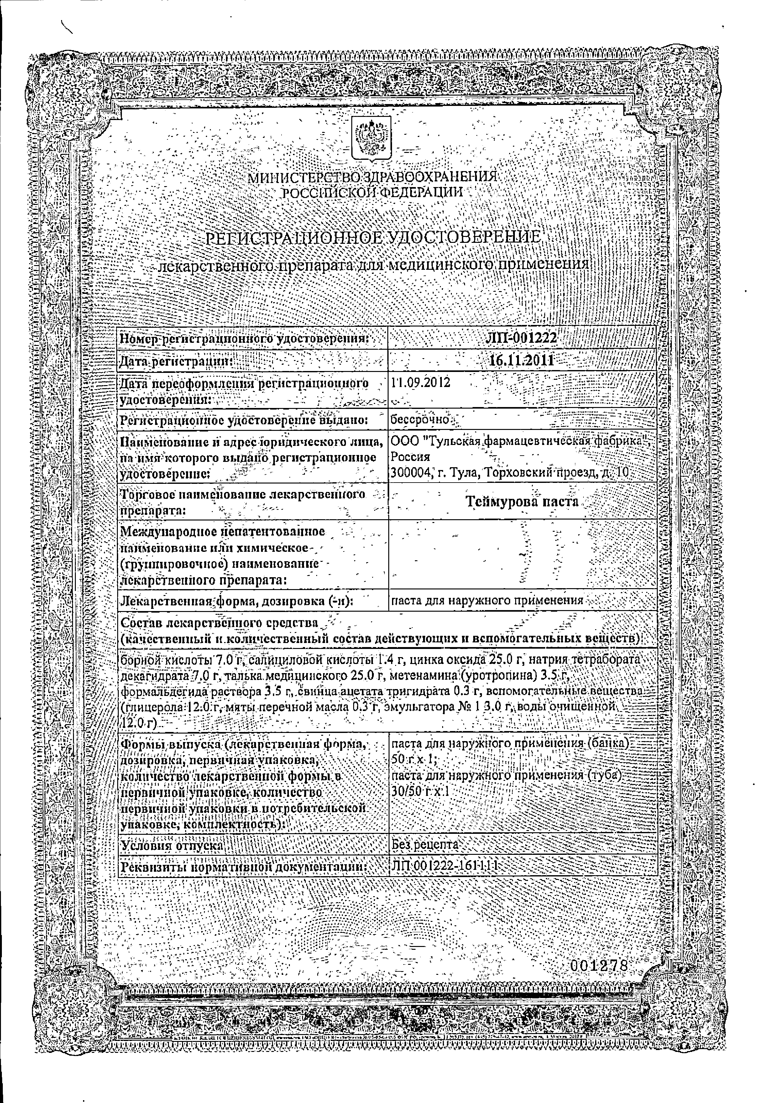 Теймурова паста сертификат