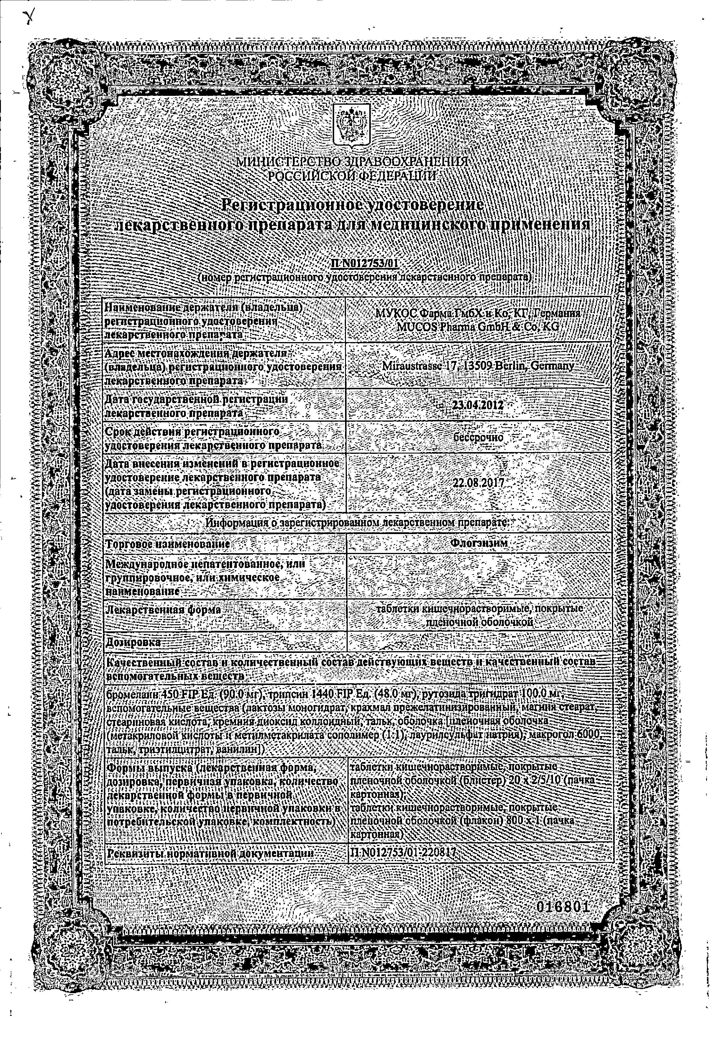 Флогэнзим сертификат