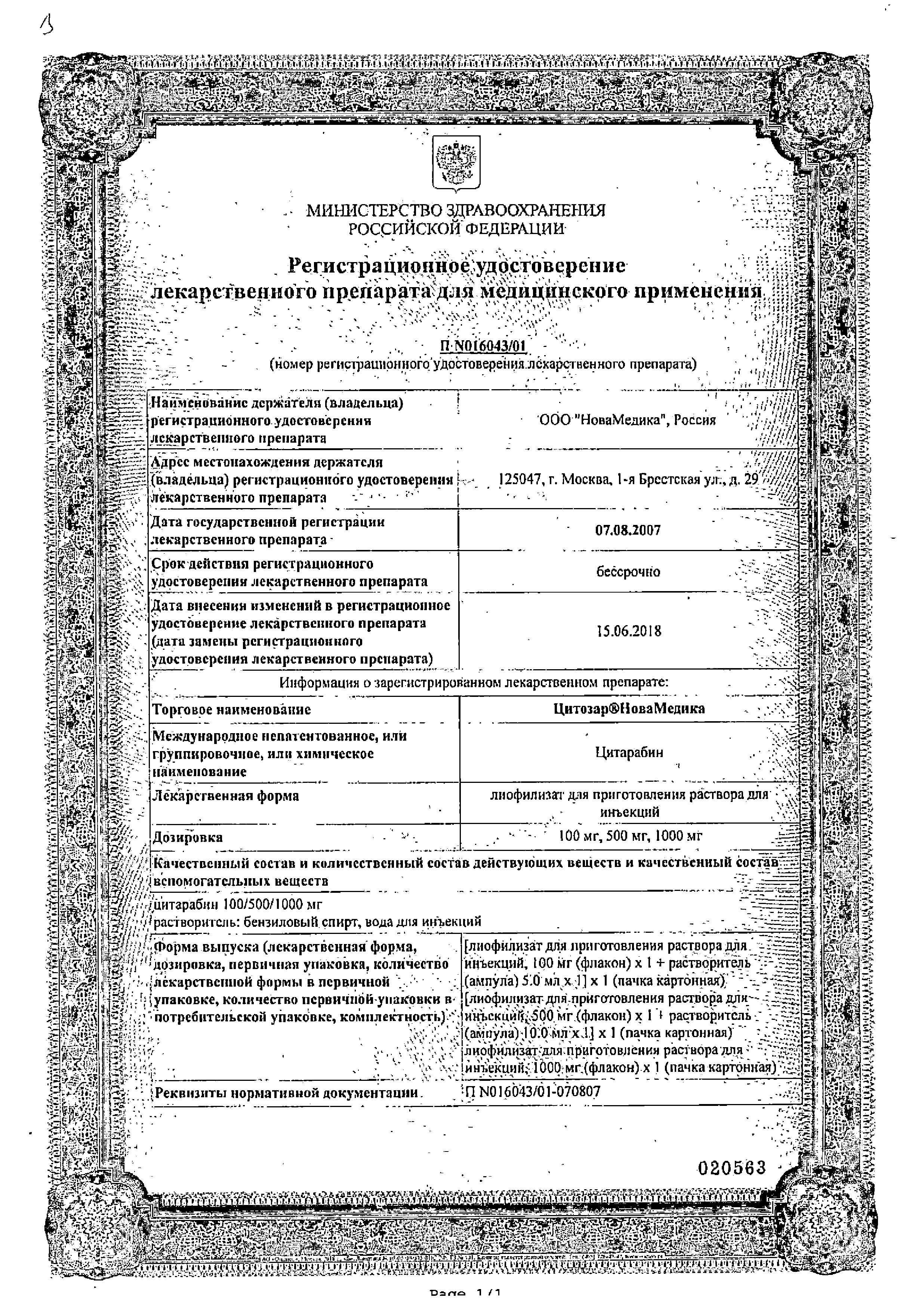 Цитозар сертификат