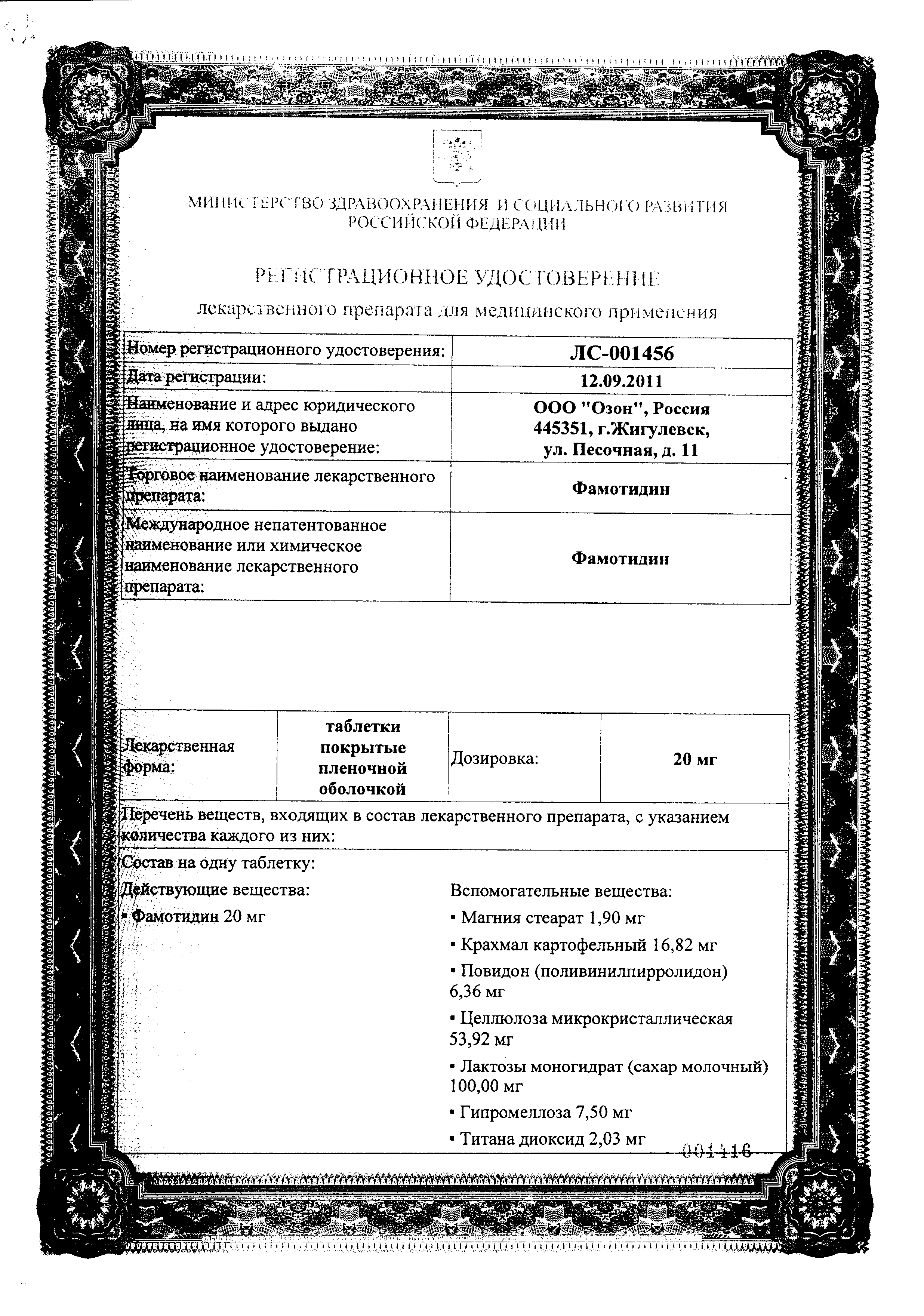 Фамотидин сертификат