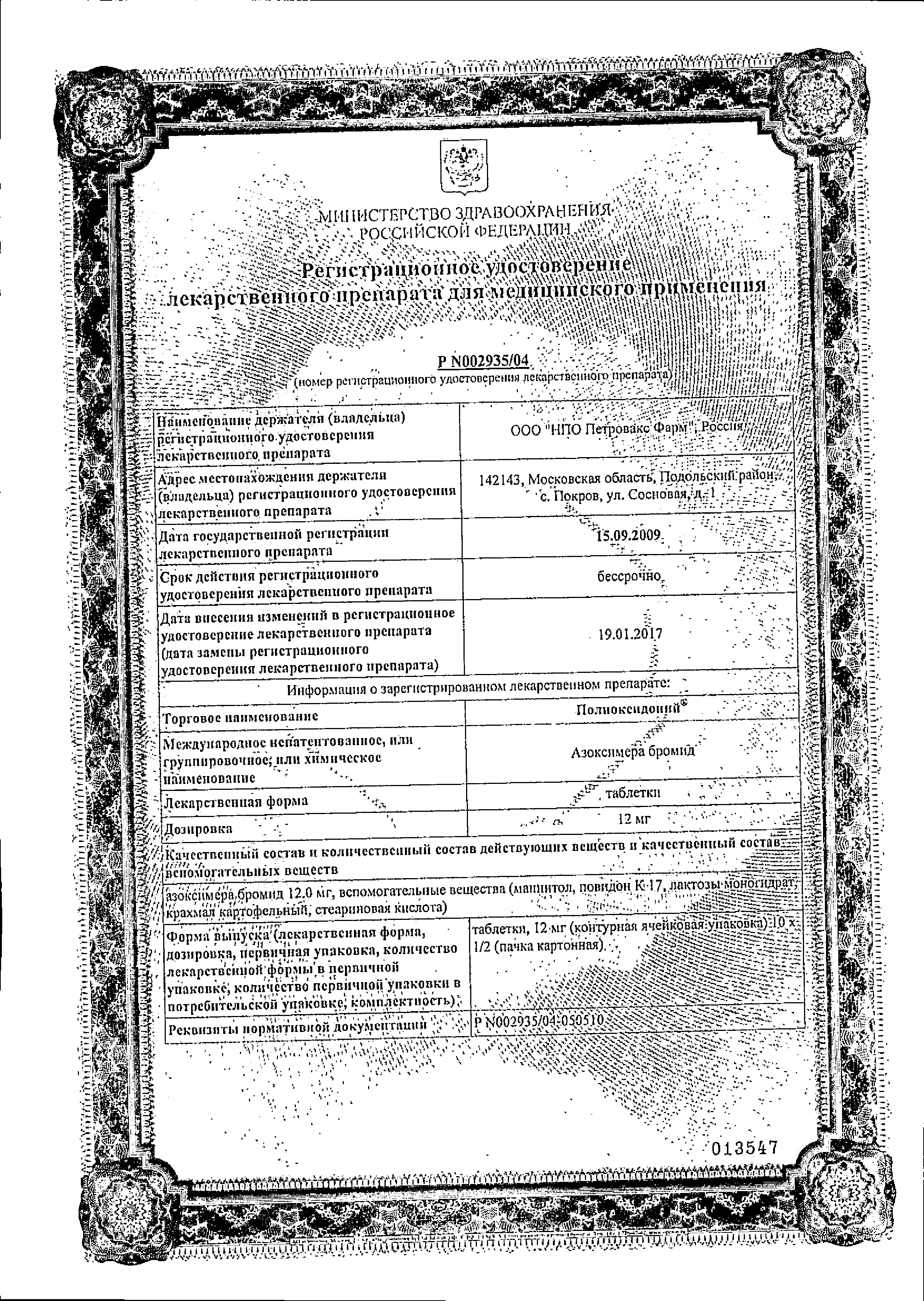 Полиоксидоний сертификат