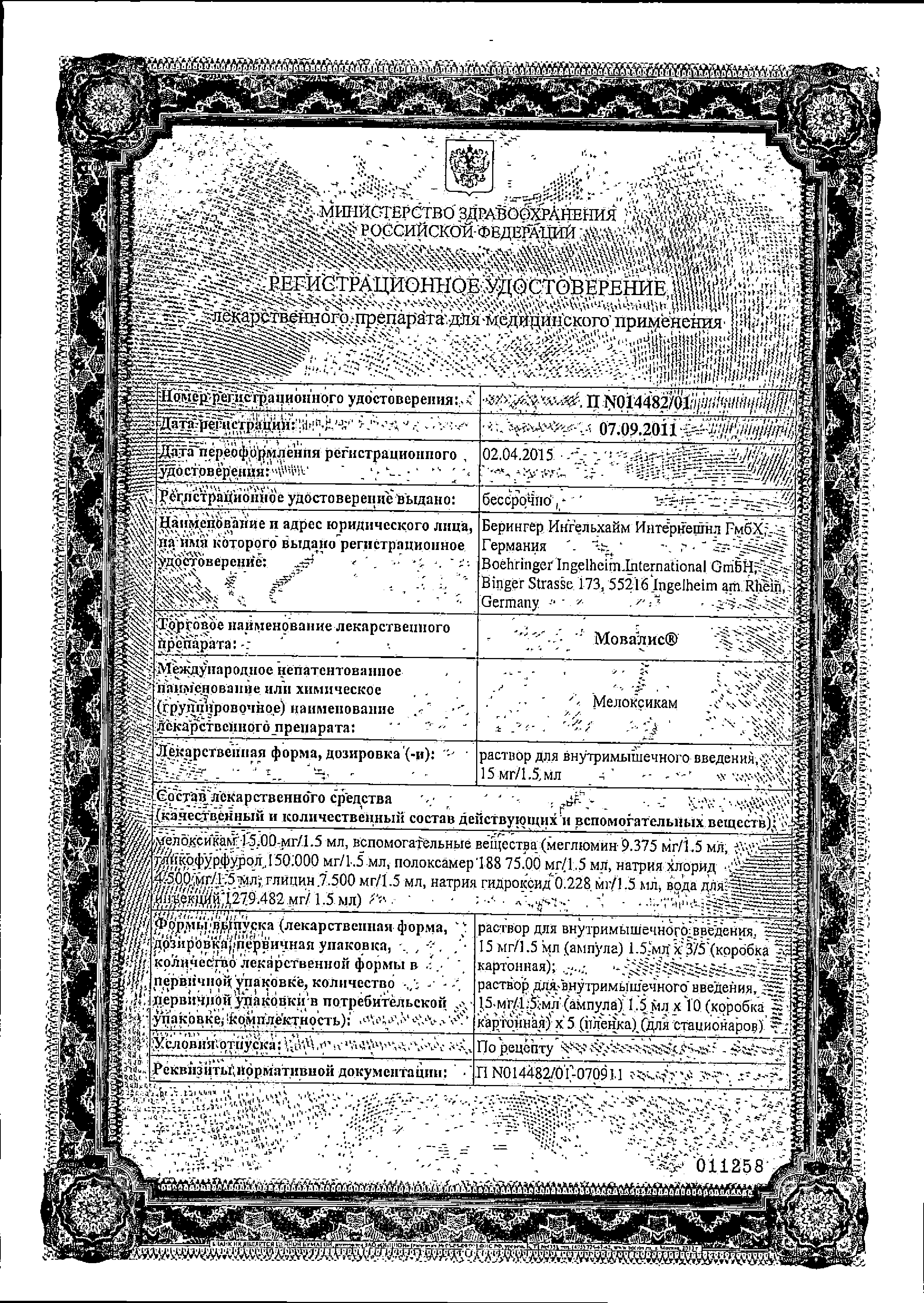 Мовалис сертификат
