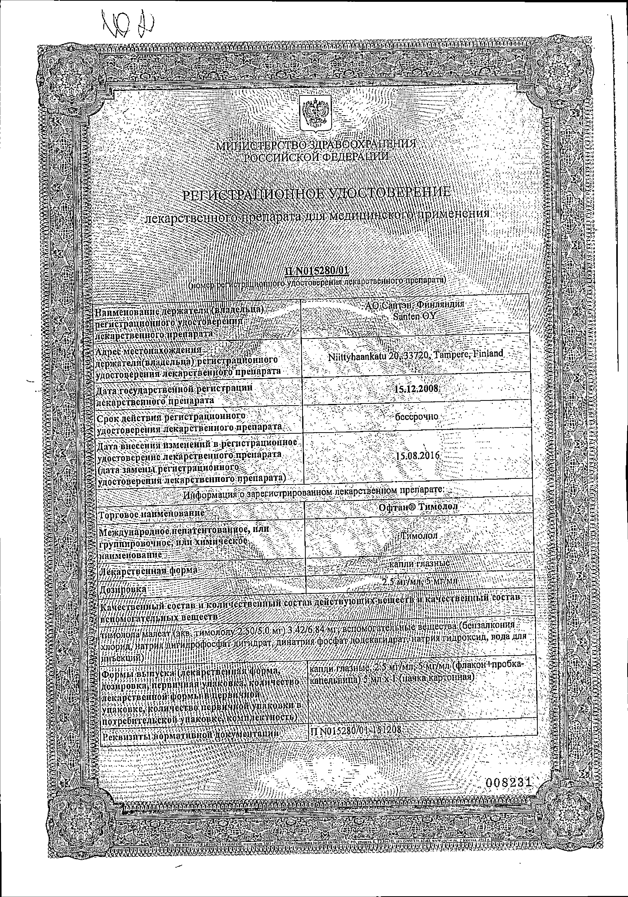 Офтан Тимолол сертификат
