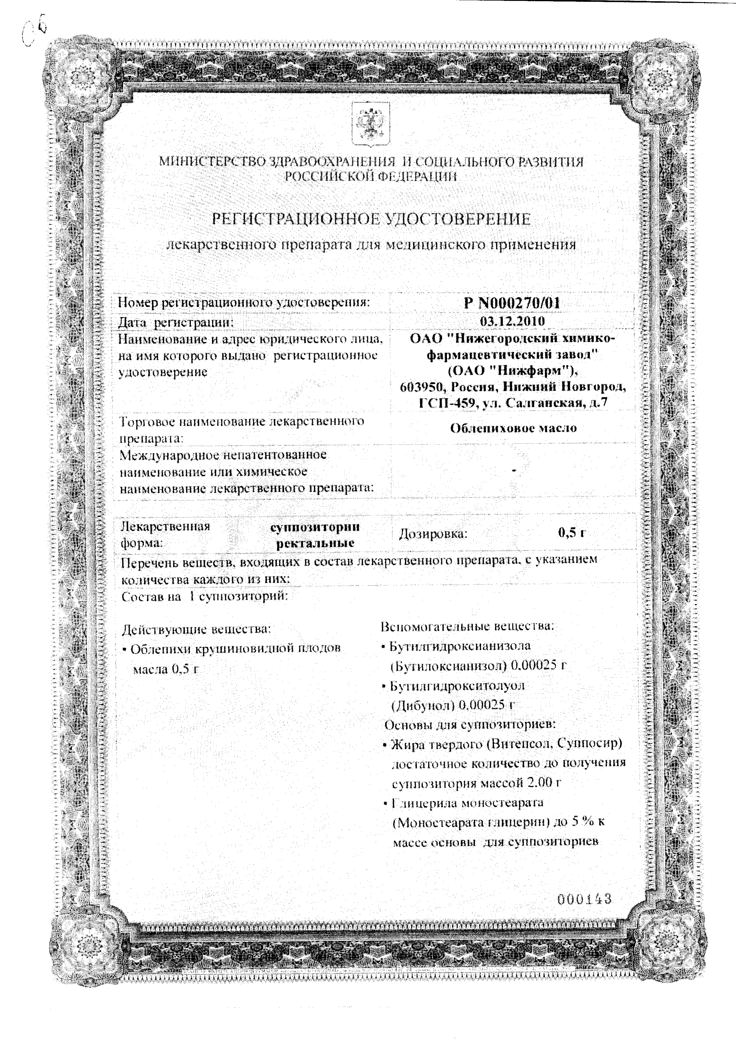 Облепиховое масло (свечи) сертификат