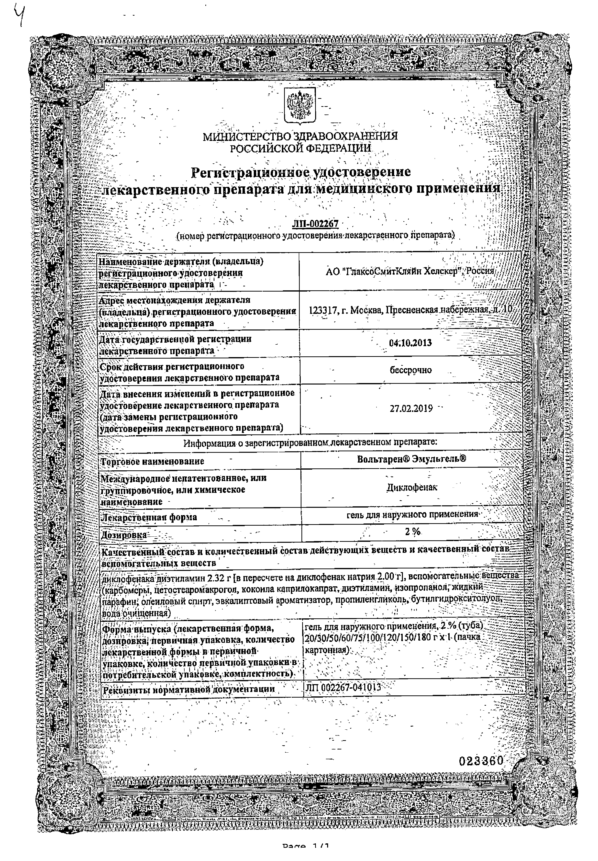 Вольтарен Эмульгель сертификат