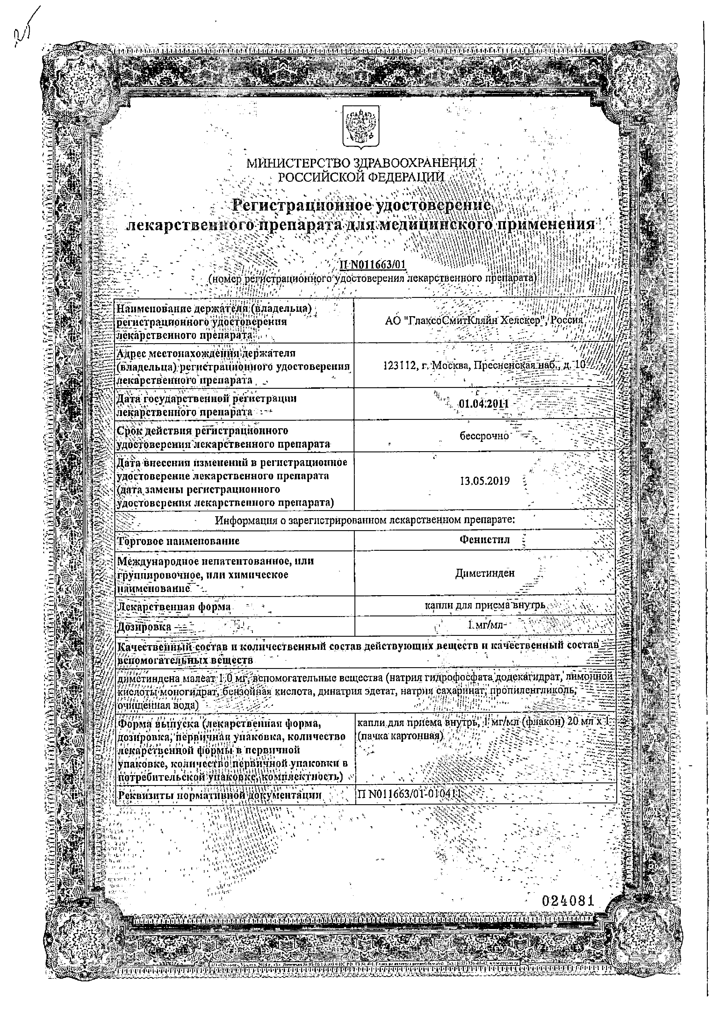 Фенистил (капли) сертификат