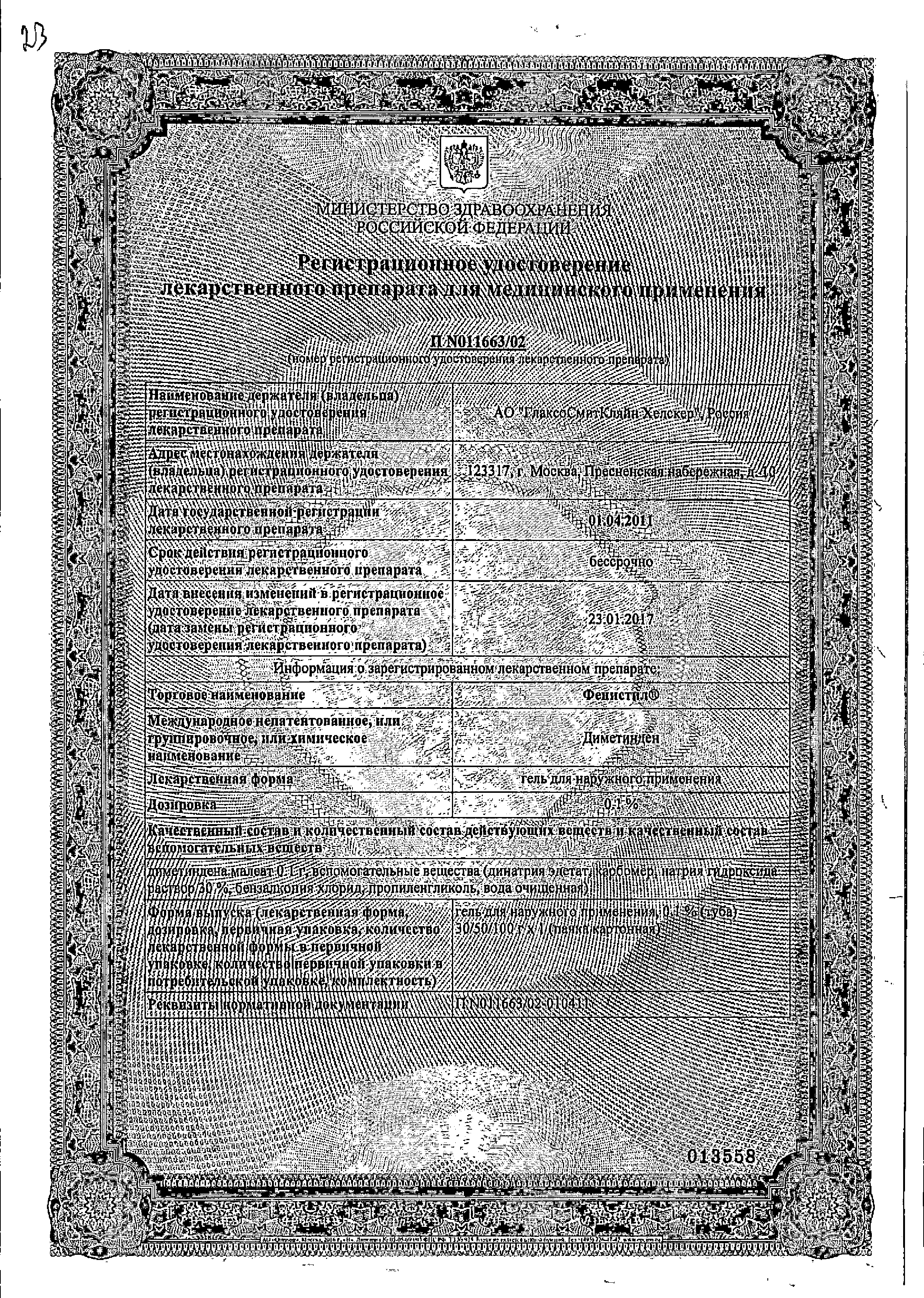 Фенистил сертификат