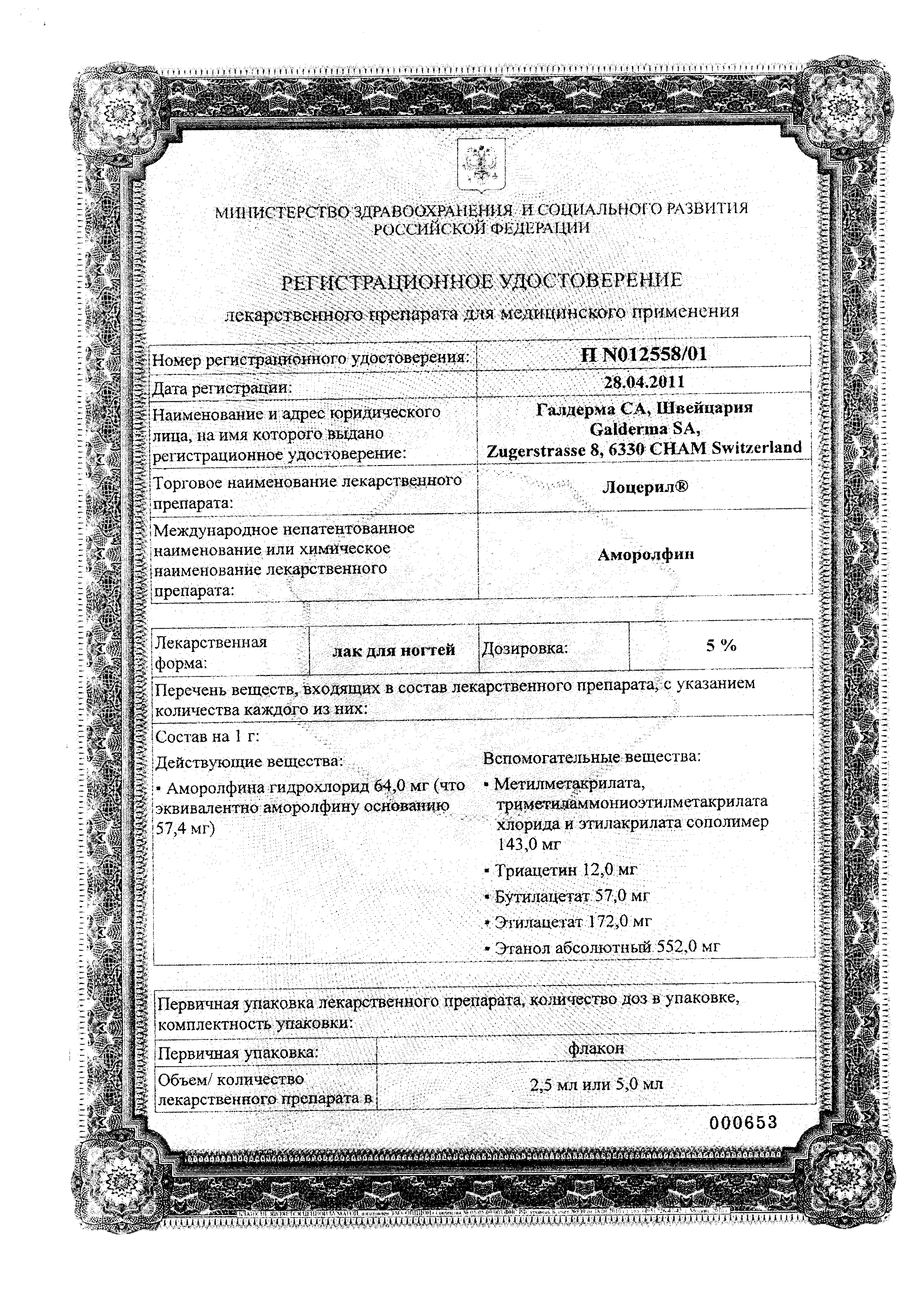 Лоцерил сертификат