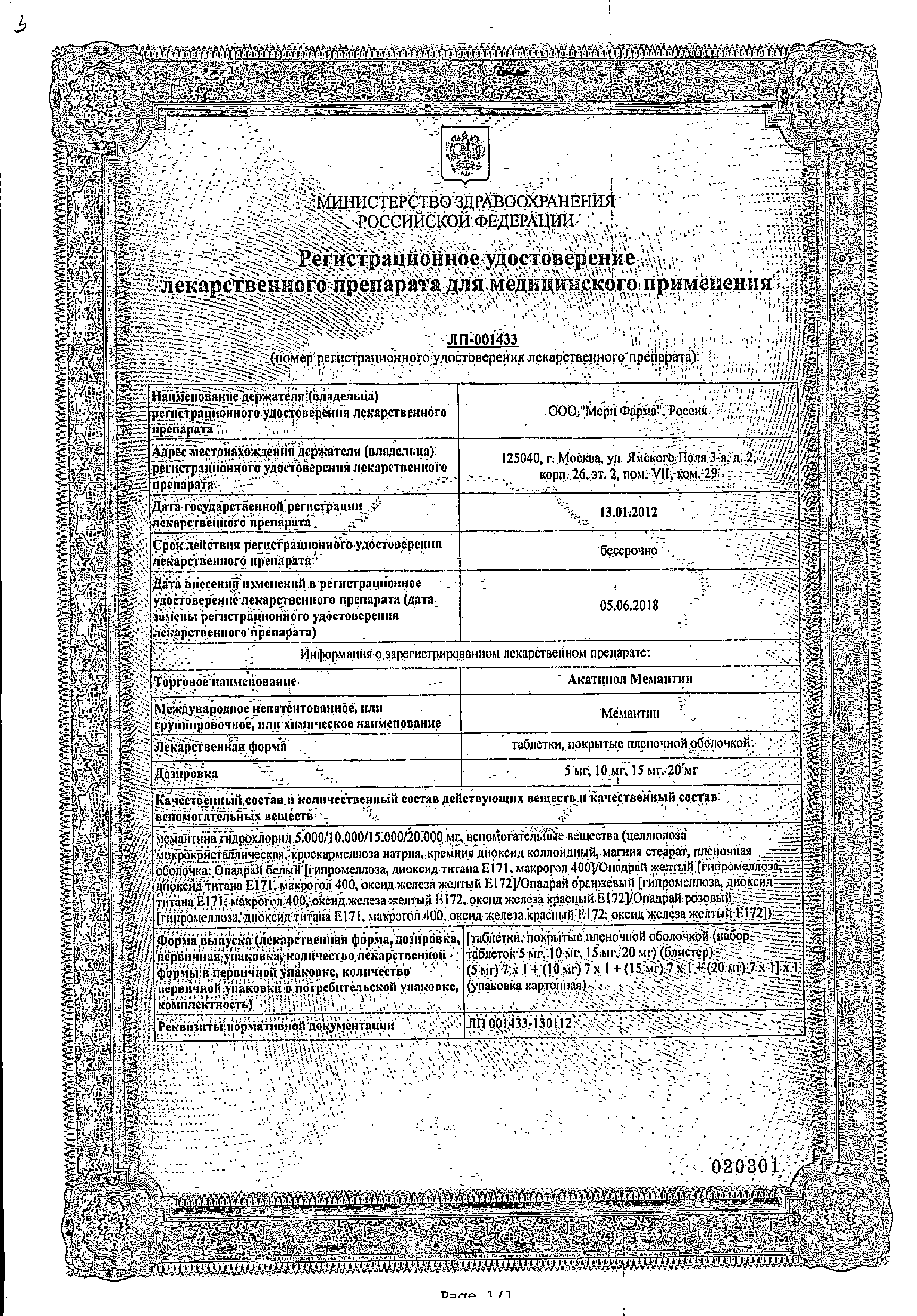 Акатинол Мемантин сертификат
