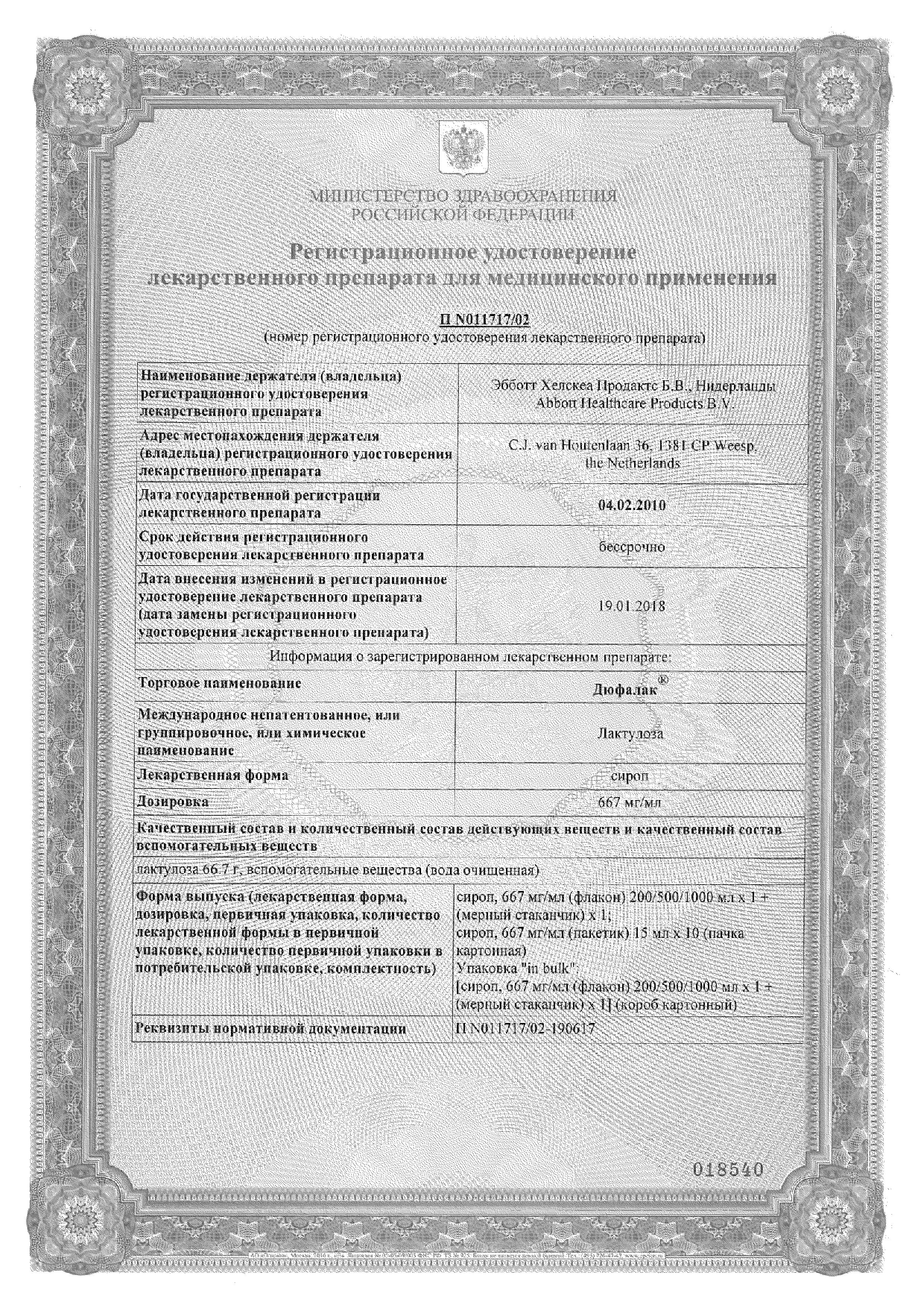 Дюфалак сертификат