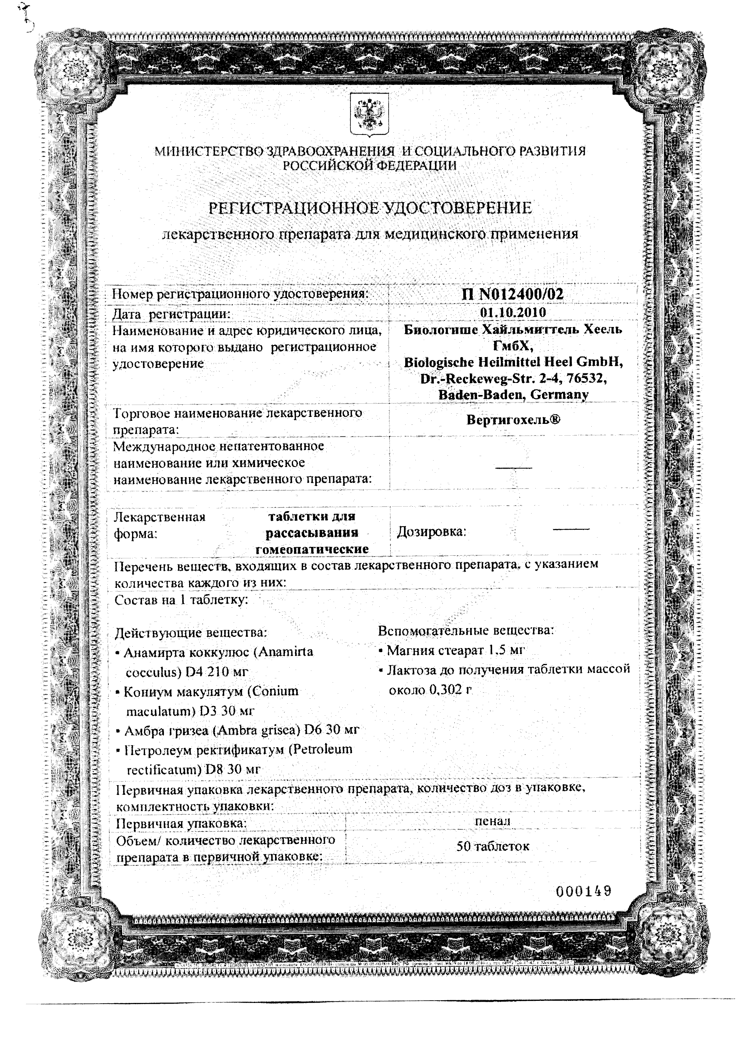 Вертигохель сертификат