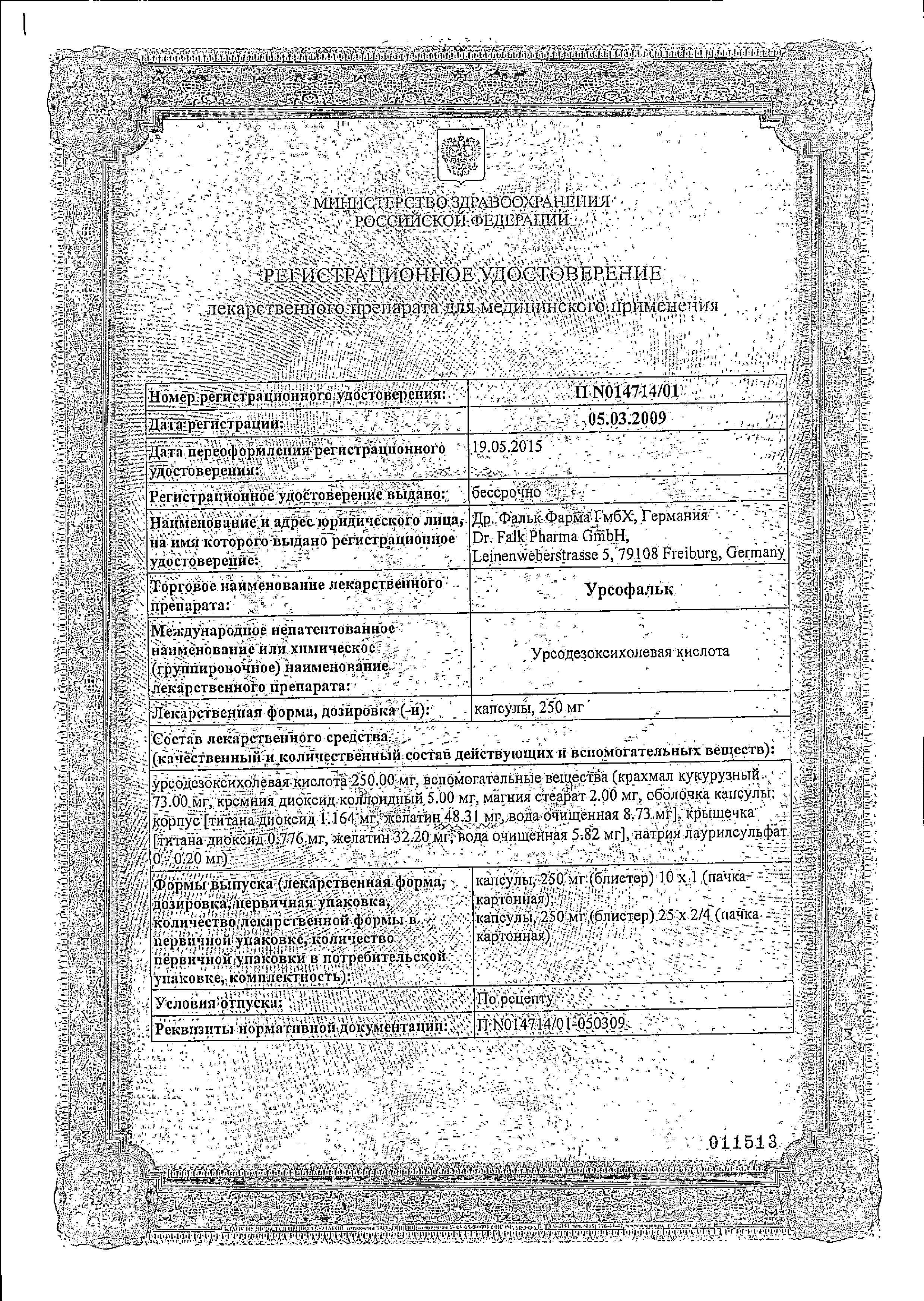 Урсофальк сертификат
