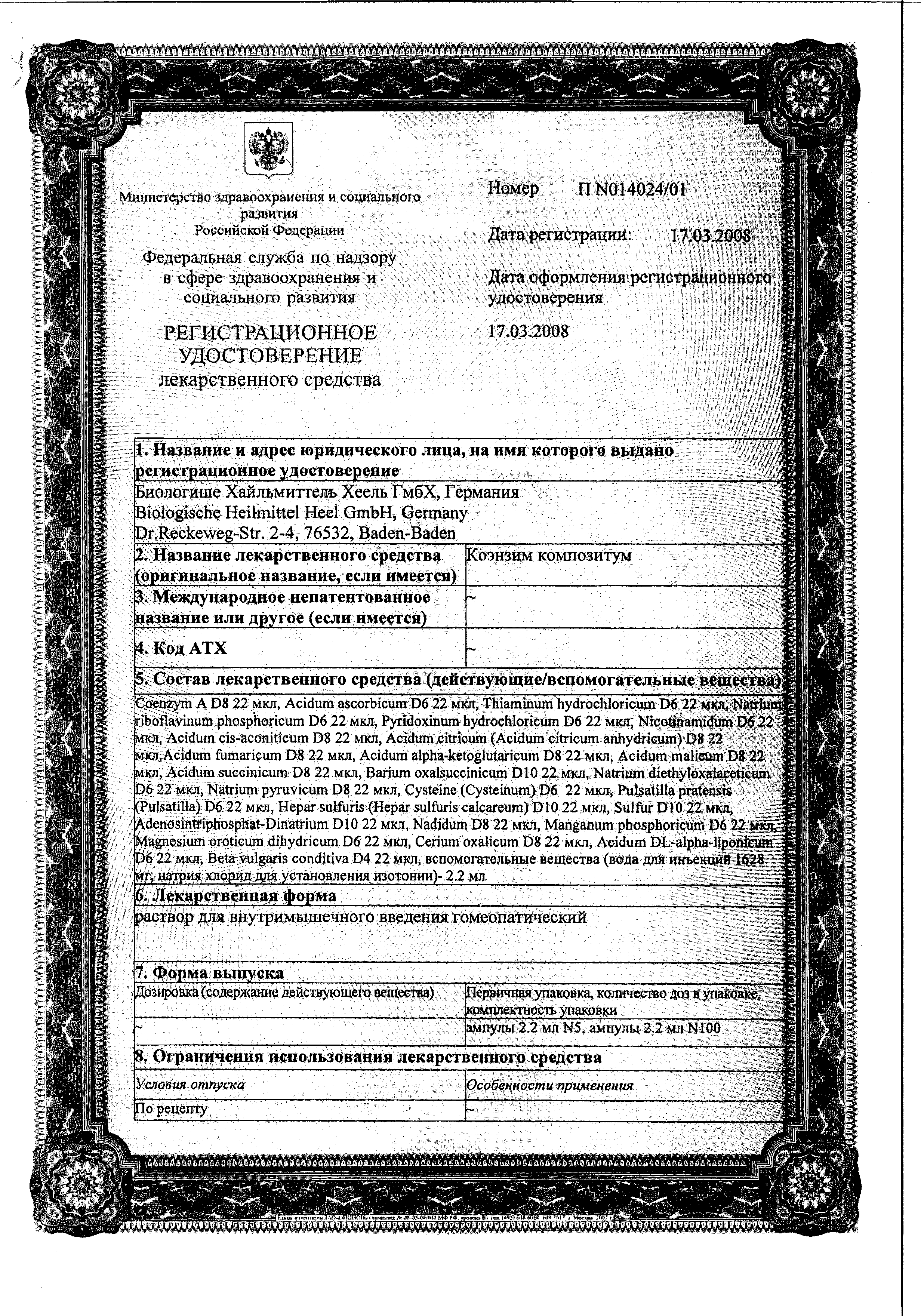 Коэнзим композитум сертификат