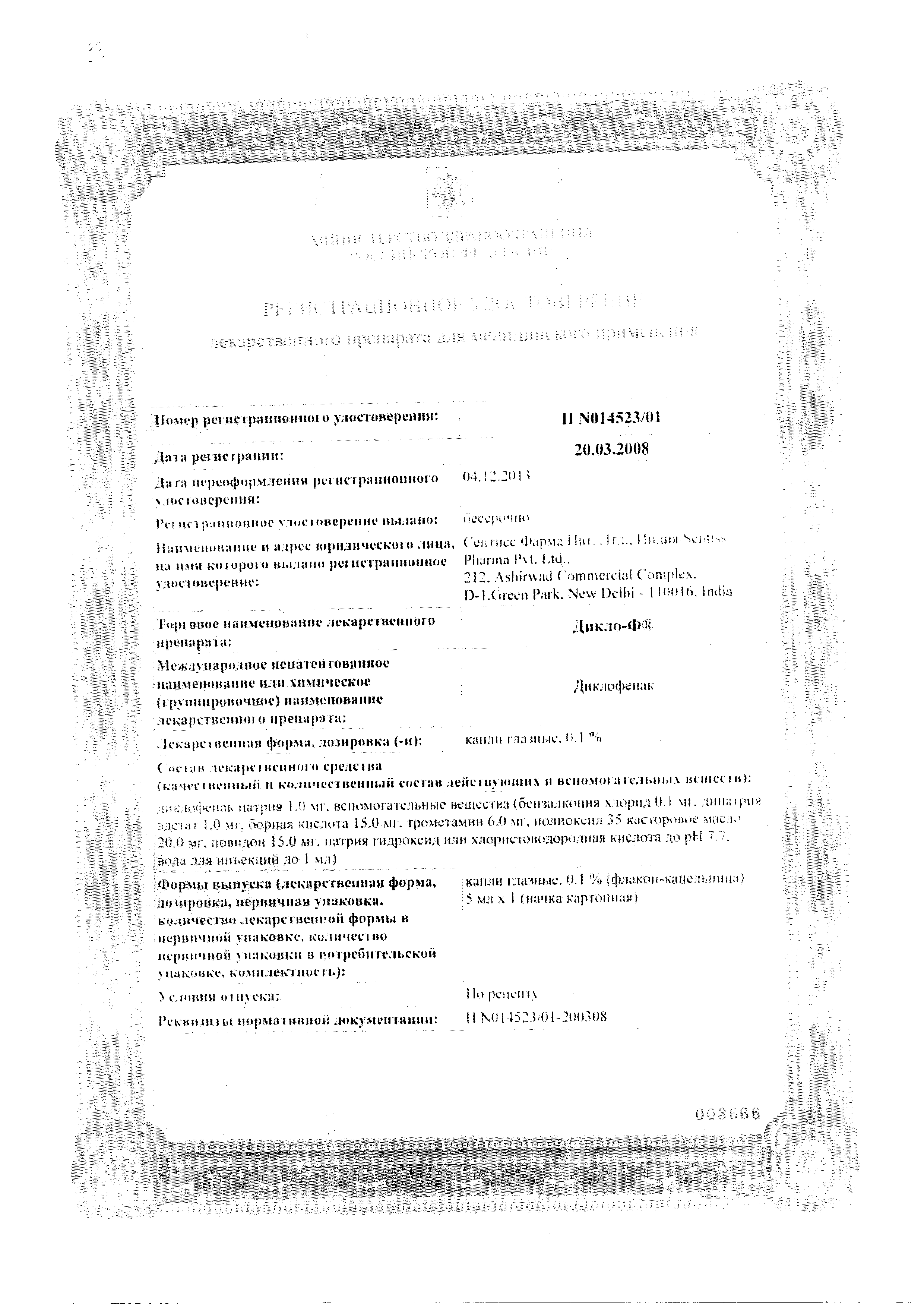 Дикло-Ф сертификат