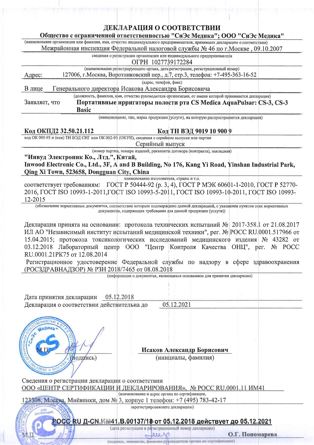AquaPulsar Ирригатор для полости рта CS Medica CS - 3 сертификат