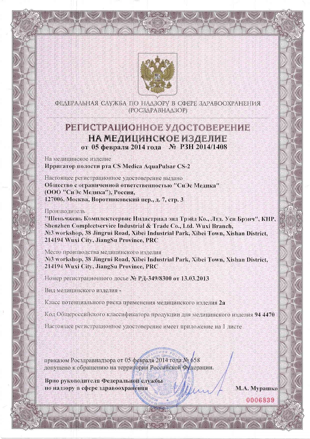 AquaPulsar Ирригатор для полости рта CS Medica CS - 2 сертификат