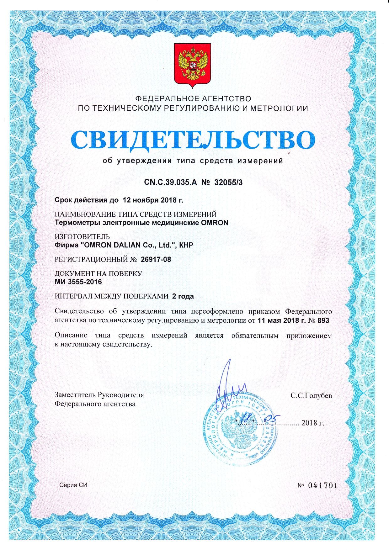 Термометр электронный OMRON Flex Temp Smart МС-343 сертификат