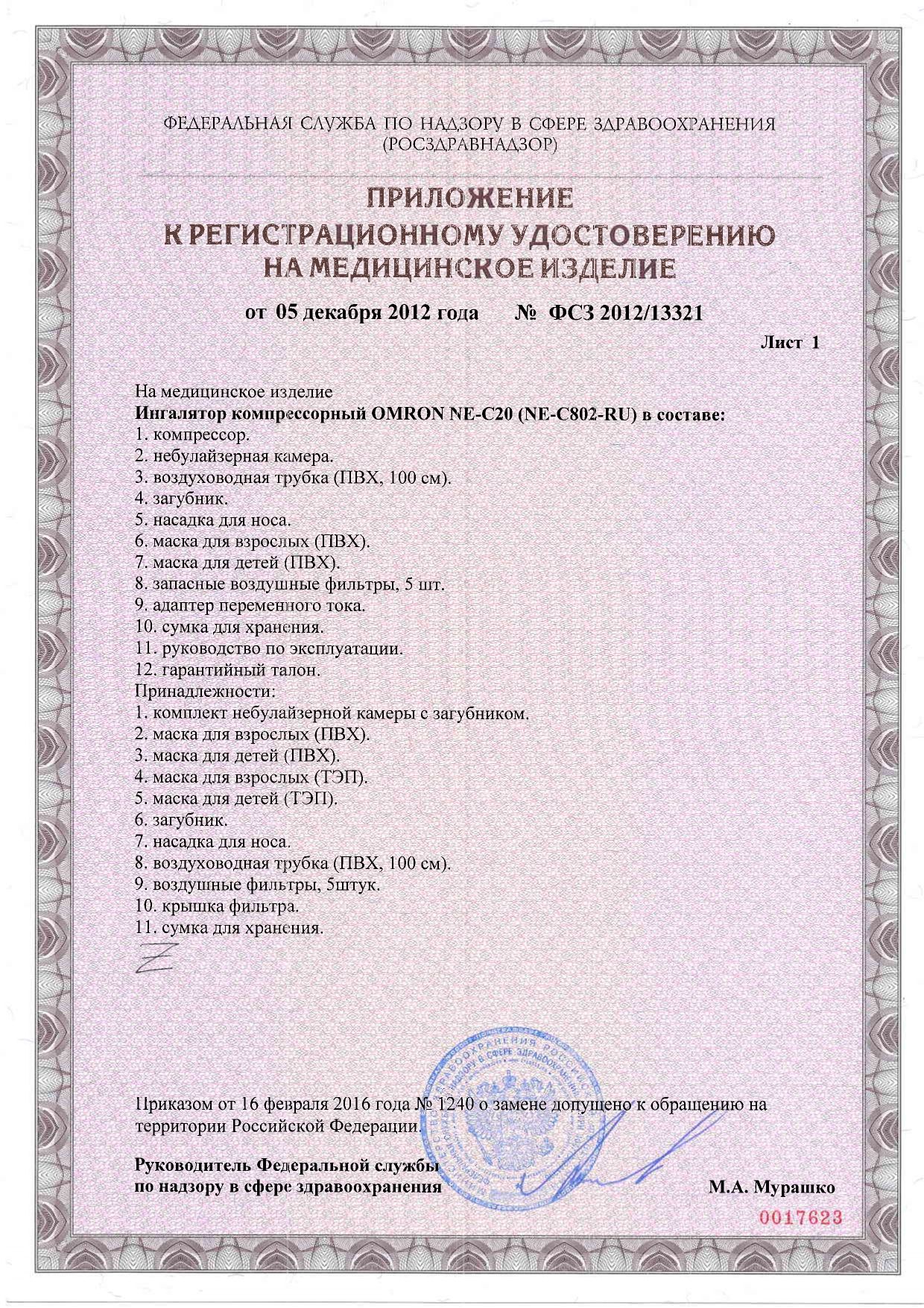 Ингалятор компрессорный Omron NE-C20 сертификат