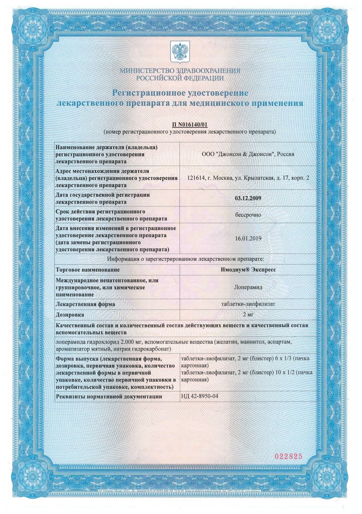 Имодиум Экспресс сертификат