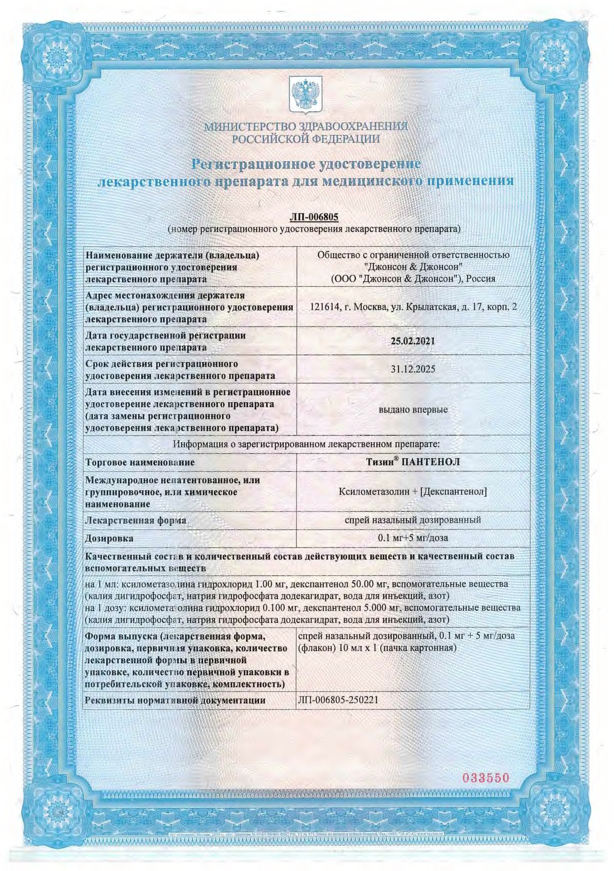 Тизин Пантенол сертификат