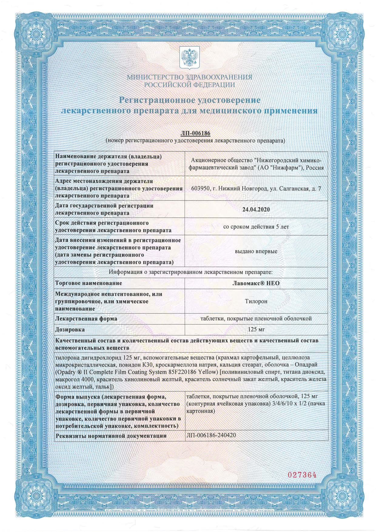 Лавомакс Нео сертификат