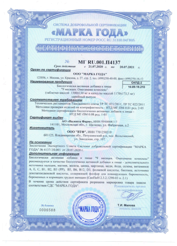 9 месяцев Омегамама Комплекс сертификат