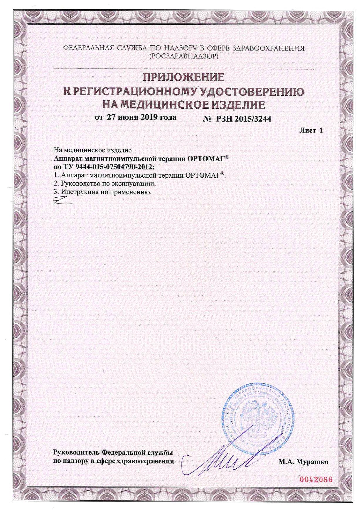 ОРТОМАГ аппарат магнитноимпульсной терапии сертификат
