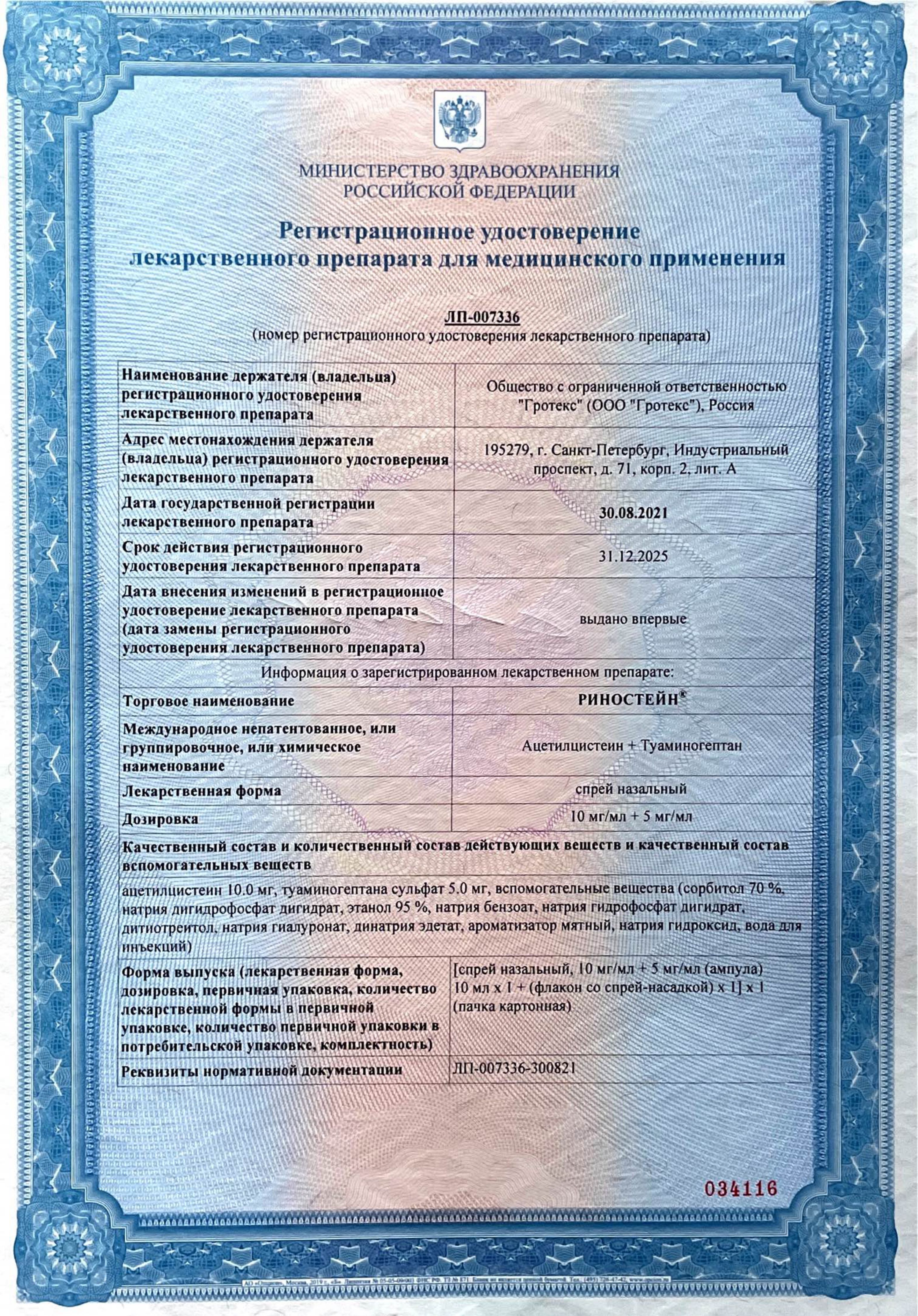 Риностейн сертификат