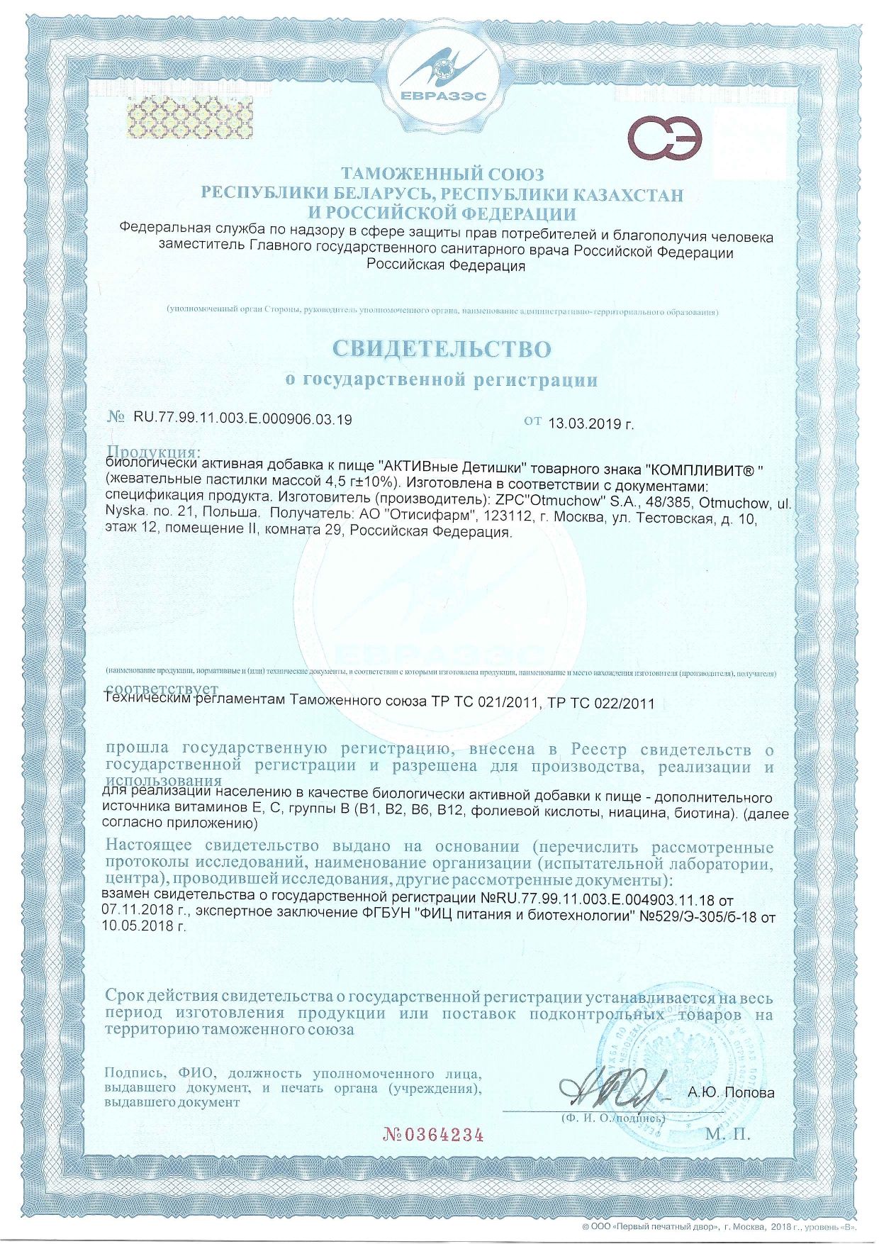 Компливит Активные Детишки сертификат