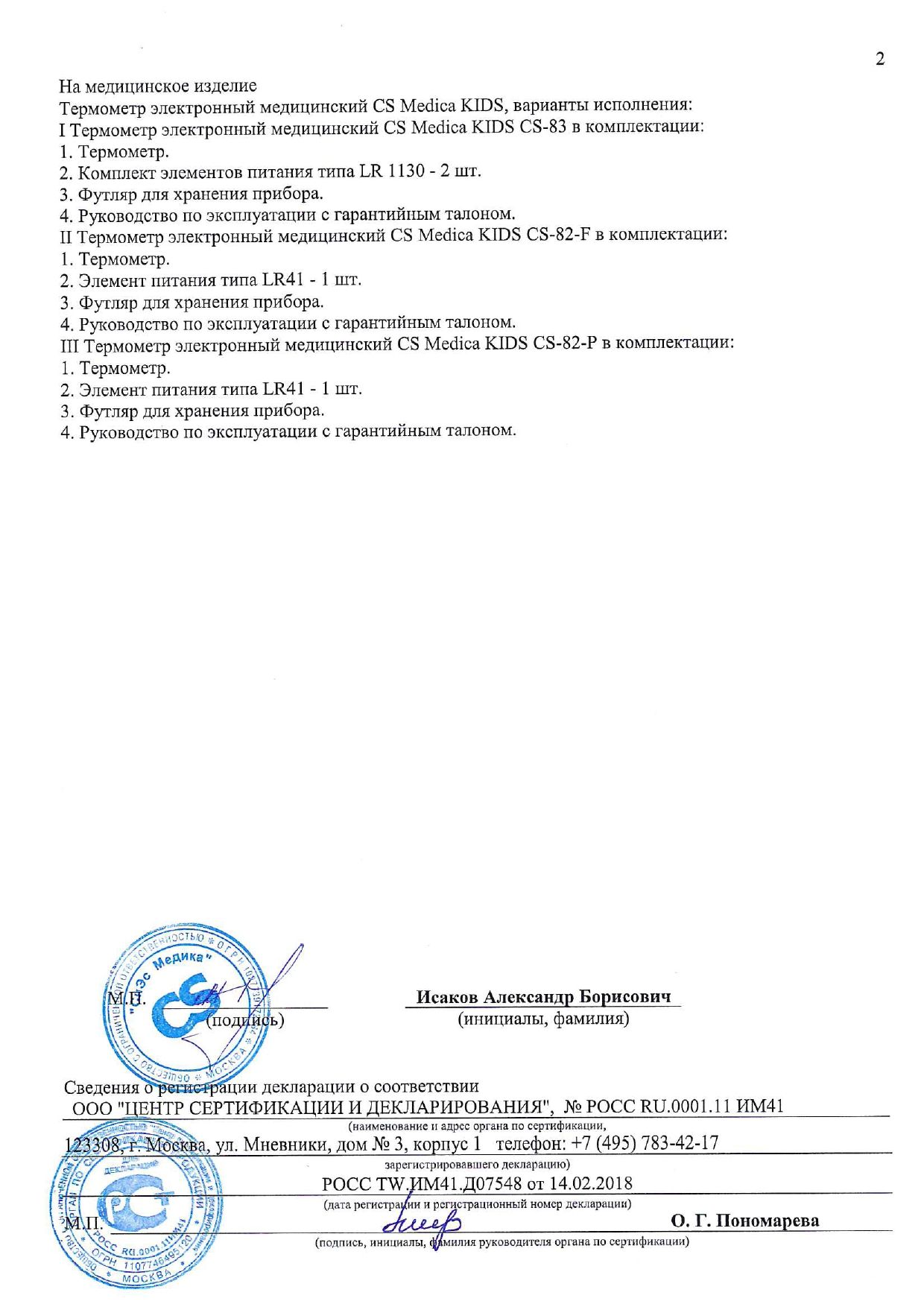 Термометр электронный CS Medica Kids CS - 82 - P собачка сертификат