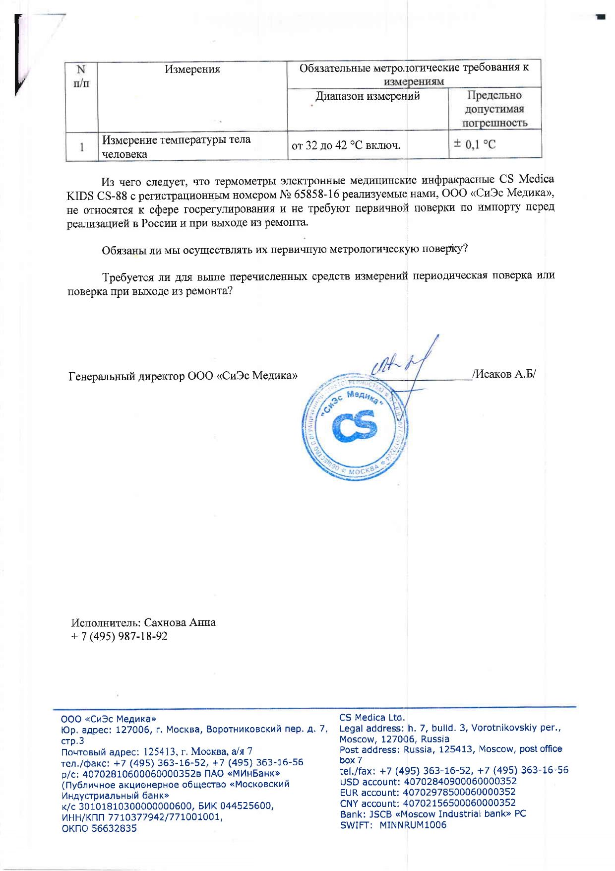 Термометр инфракрасный CS - Medica Kids CS - 88 сертификат