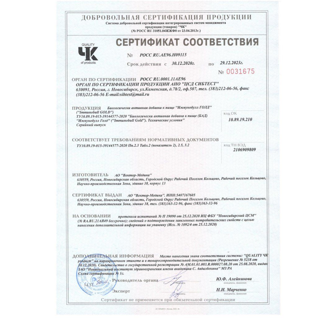 Иммунобулл Голд сертификат