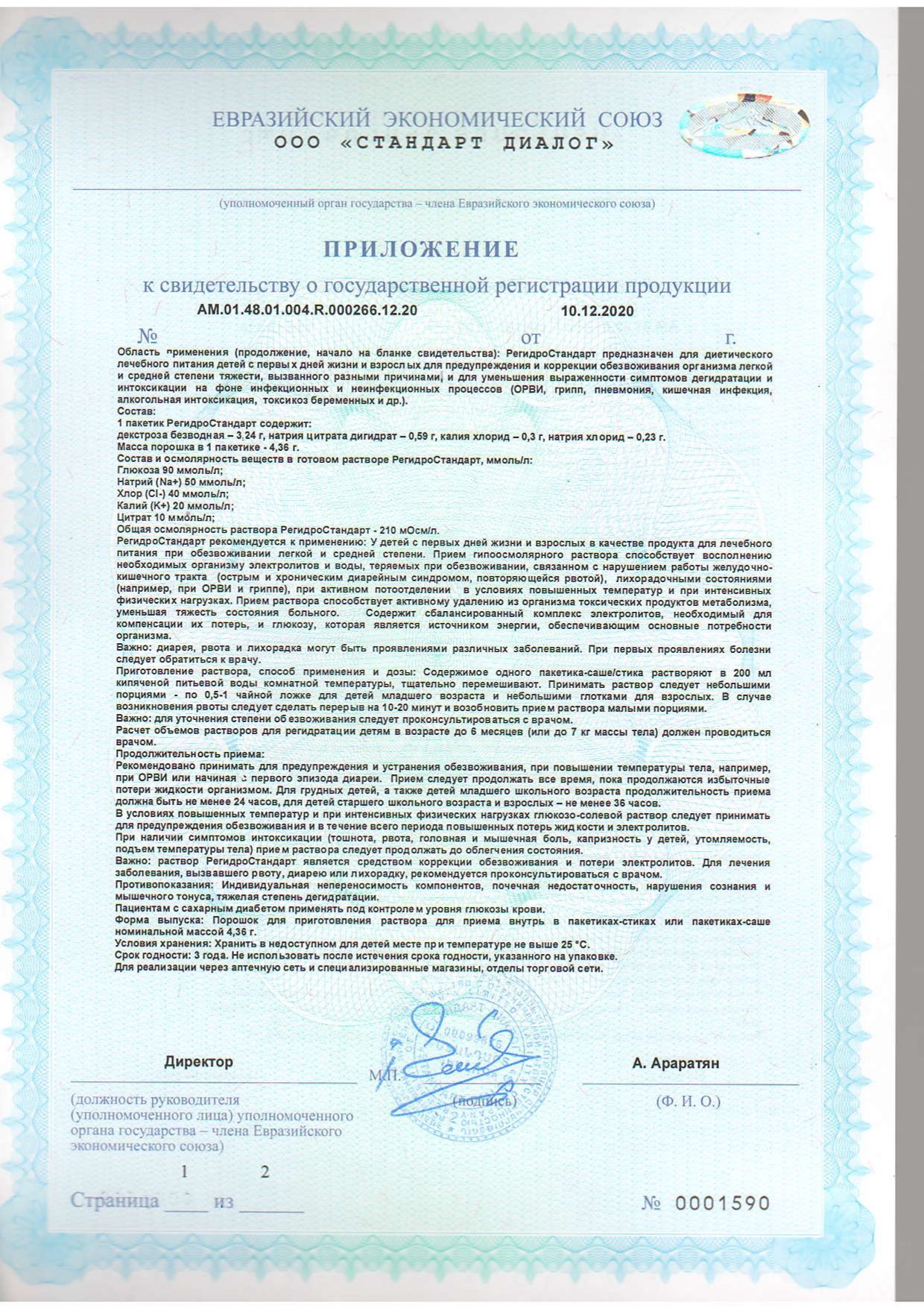 РегидроСтандарт сертификат