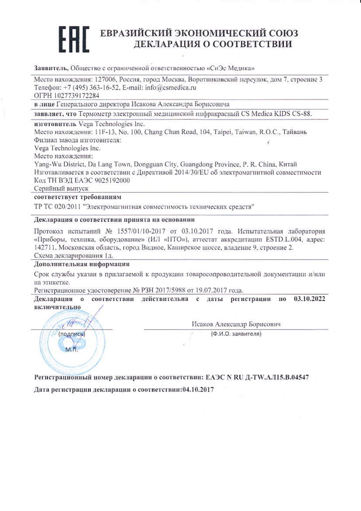 Термометр инфракрасный CS - Medica Kids CS - 88 сертификат