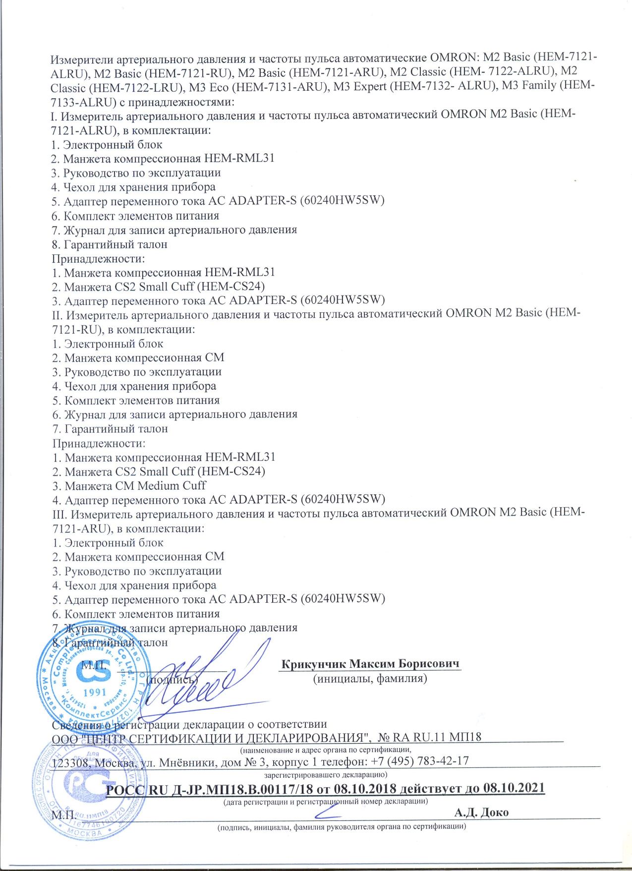 Тонометр автоматический OMRON М2 Classic сертификат