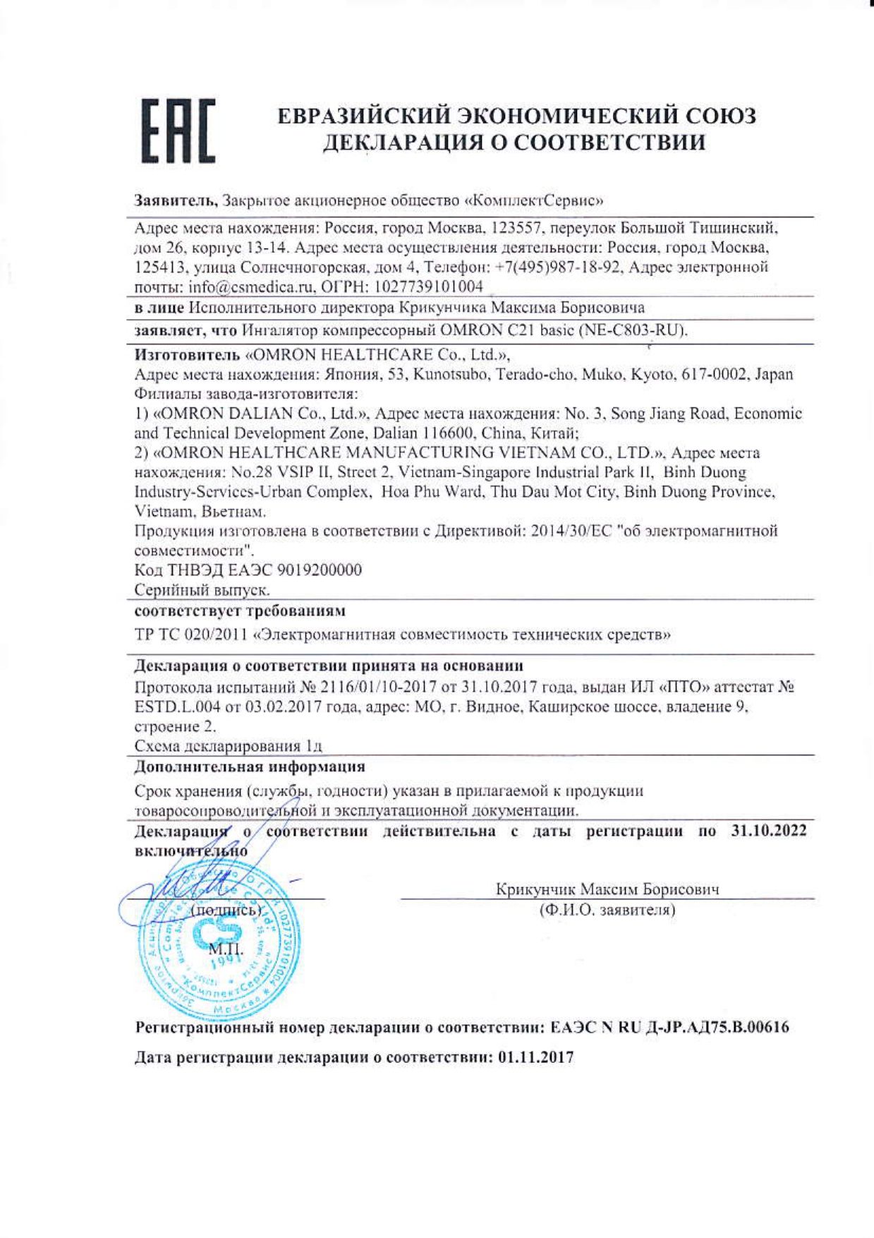 Ингалятор Omron C21 Basic компрессорный сертификат