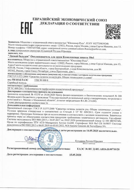 Лесной бальзам Ополаскиватель Актив-гель Комплексная защита сертификат